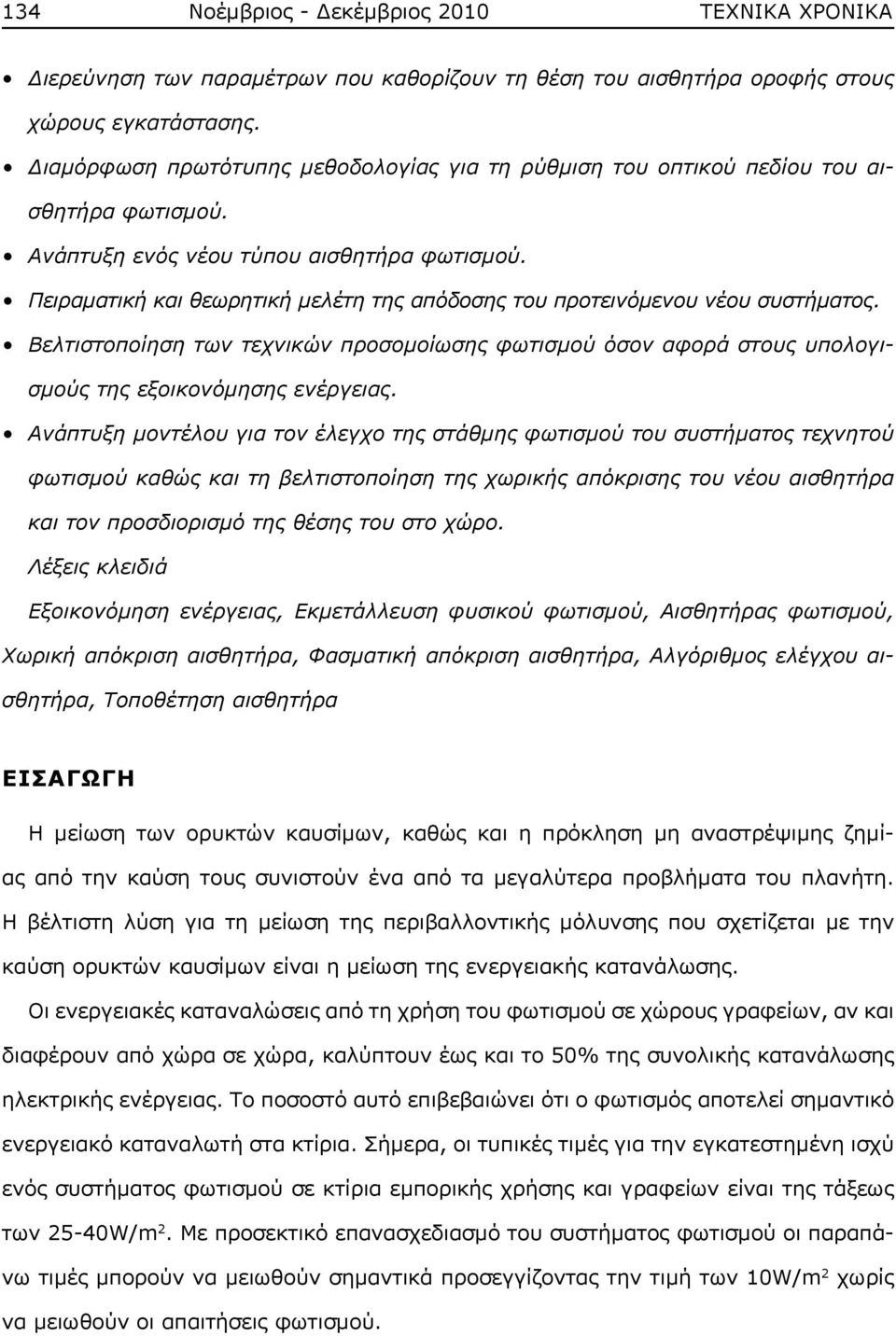 Πειραματική και θεωρητική μελέτη της απόδοσης του προτεινόμενου νέου συστήματος. Βελτιστοποίηση των τεχνικών προσομοίωσης φωτισμού όσον αφορά στους υπολογισμούς της εξοικονόμησης ενέργειας.