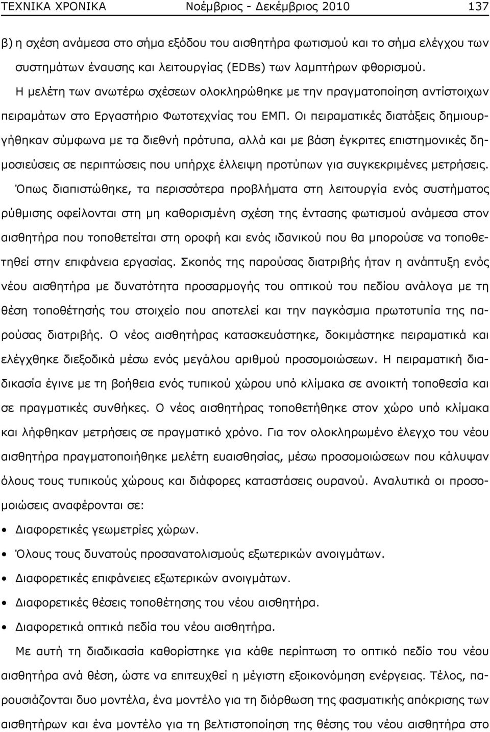 Οι πειραματικές διατάξεις δημιουργήθηκαν σύμφωνα με τα διεθνή πρότυπα, αλλά και με βάση έγκριτες επιστημονικές δημοσιεύσεις σε περιπτώσεις που υπήρχε έλλειψη προτύπων για συγκεκριμένες μετρήσεις.