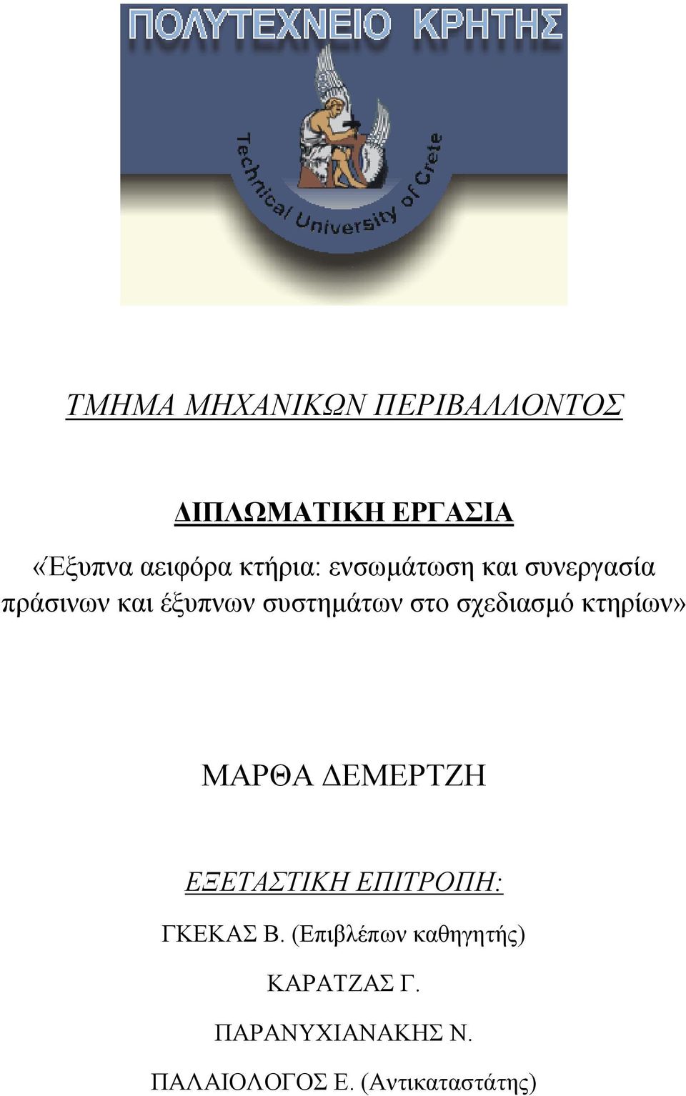 ζρεδηαζκφ θηεξίσλ» ΜΑΡΘΑ ΓΔΜΔΡΣΕΖ ΔΞΔΣΑΣΙΚΗ ΔΠΙΣΡΟΠΗ: ΓΚΔΚΑ Β.