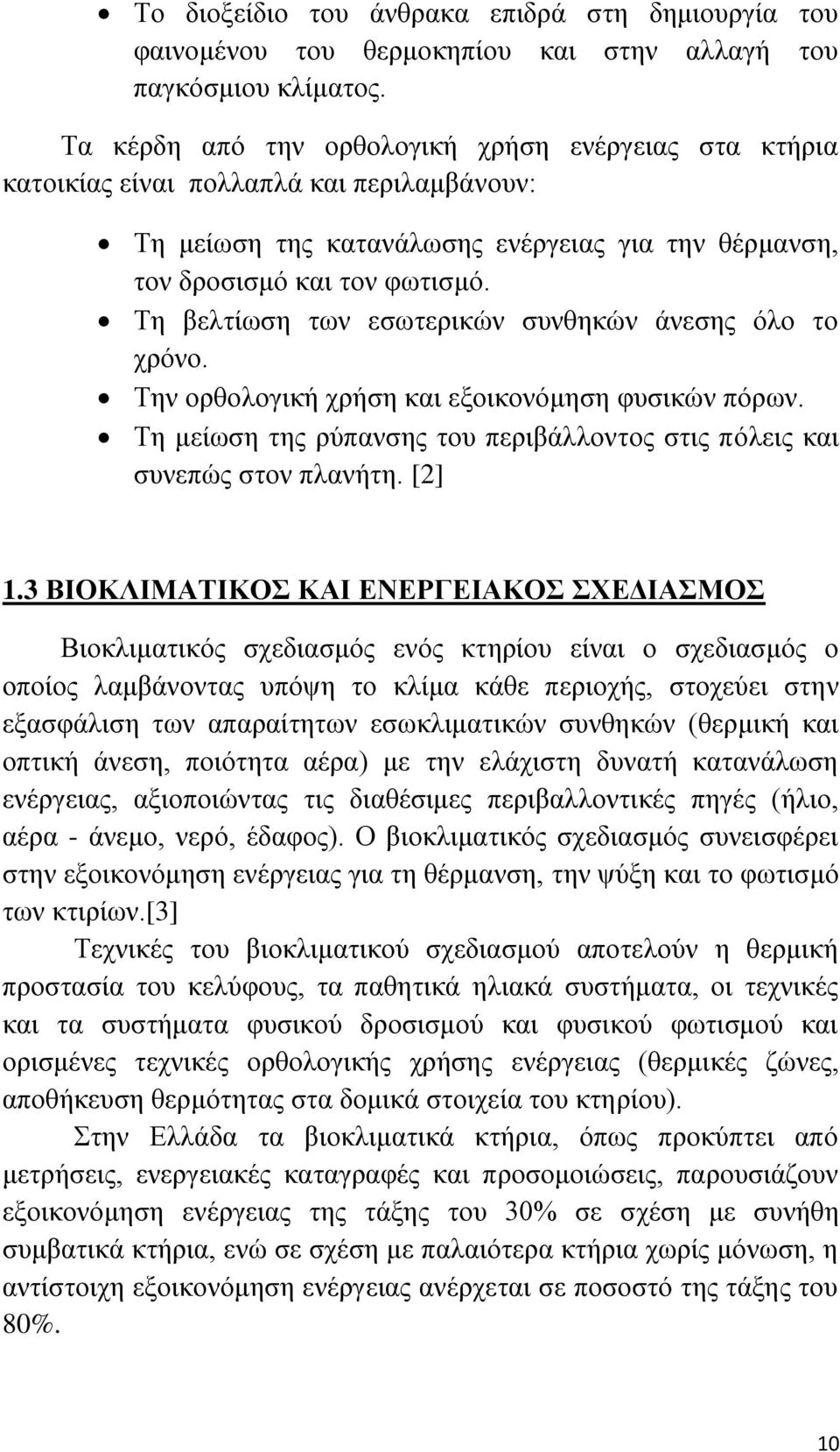 Σε βειηίσζε ησλ εζσηεξηθψλ ζπλζεθψλ άλεζεο φιν ην ρξφλν. Σελ νξζνινγηθή ρξήζε θαη εμνηθνλφκεζε θπζηθψλ πφξσλ. Σε κείσζε ηεο ξχπαλζεο ηνπ πεξηβάιινληνο ζηηο πφιεηο θαη ζπλεπψο ζηνλ πιαλήηε. [2] 1.