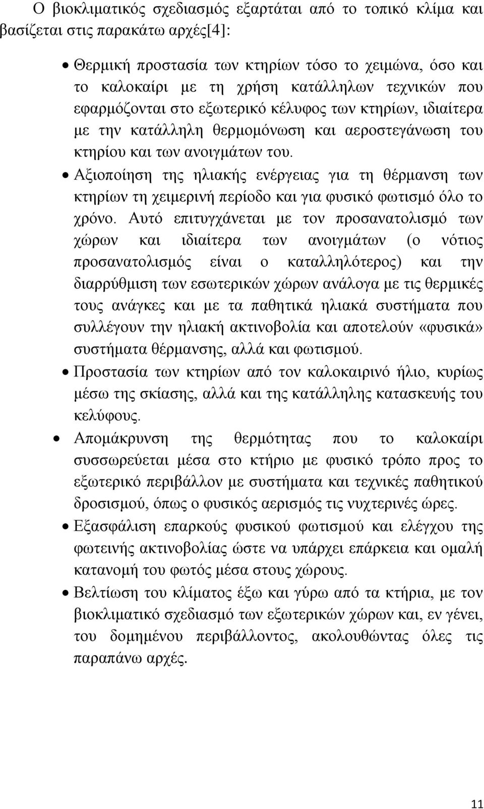 Αμηνπνίεζε ηεο ειηαθήο ελέξγεηαο γηα ηε ζέξκαλζε ησλ θηεξίσλ ηε ρεηκεξηλή πεξίνδν θαη γηα θπζηθφ θσηηζκφ φιν ην ρξφλν.