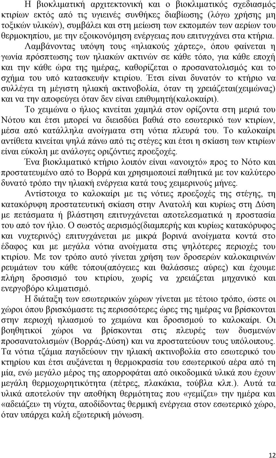 Λακβάλνληαο ππφςε ηνπο «ειηαθνχο ράξηεο», φπνπ θαίλεηαη ε γσλία πξφζπησζεο ησλ ειηαθψλ αθηηλψλ ζε θάζε ηφπν, γηα θάζε επνρή θαη ηελ θάζε ψξα ηεο εκέξαο, θαζνξίδεηαη ν πξνζαλαηνιηζκφο θαη ην ζρήκα ηνπ