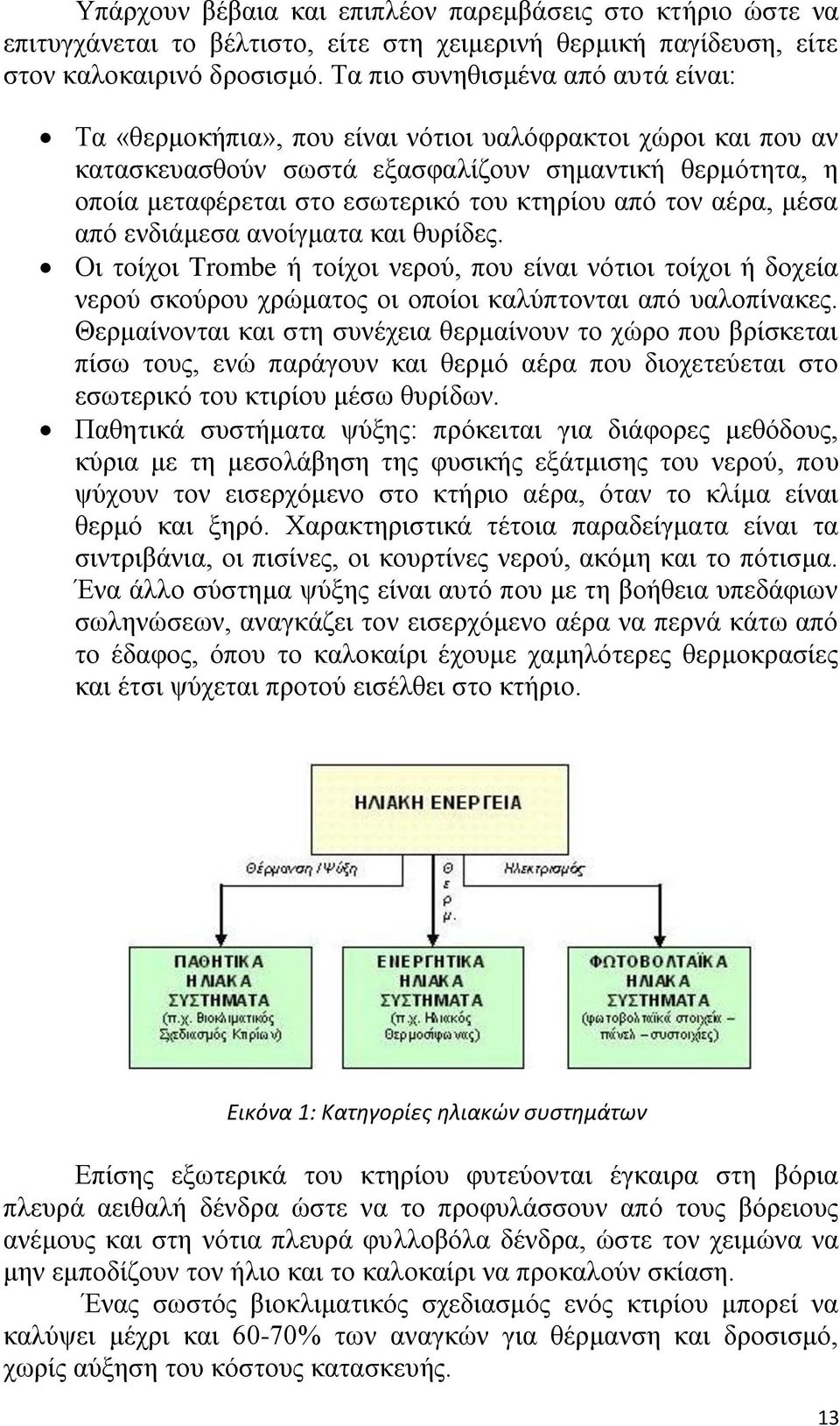 απφ ηνλ αέξα, κέζα απφ ελδηάκεζα αλνίγκαηα θαη ζπξίδεο. Οη ηνίρνη Trombe ή ηνίρνη λεξνχ, πνπ είλαη λφηηνη ηνίρνη ή δνρεία λεξνχ ζθνχξνπ ρξψκαηνο νη νπνίνη θαιχπηνληαη απφ παινπίλαθεο.