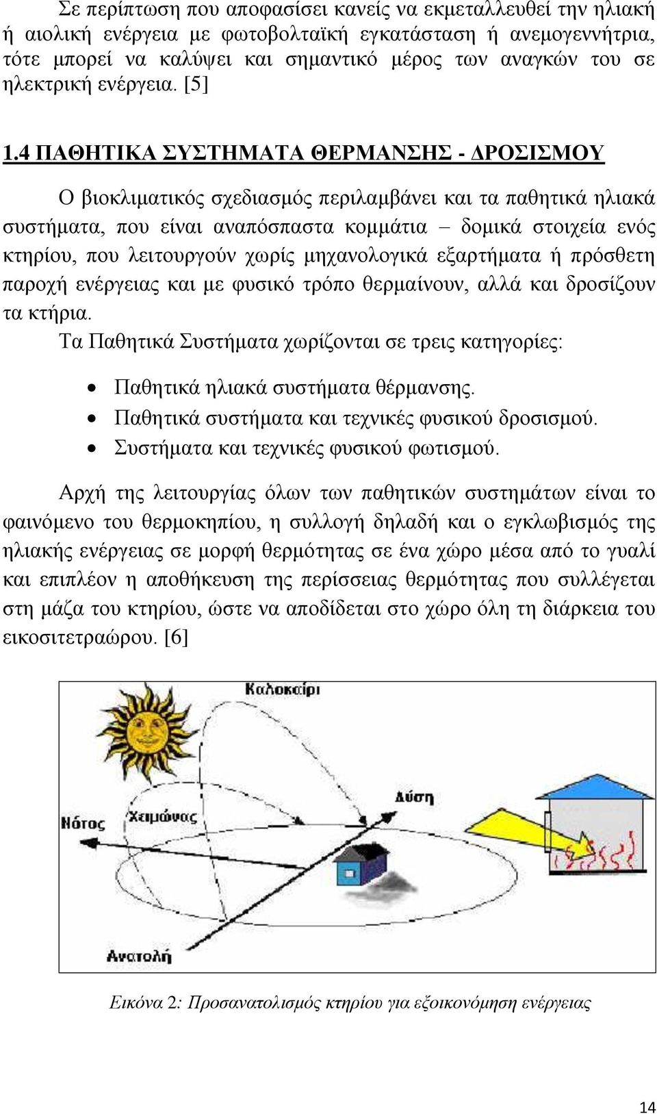 4 ΠΑΘΖΣΗΚΑ ΤΣΖΜΑΣΑ ΘΔΡΜΑΝΖ - ΓΡΟΗΜΟΤ Ο βηνθιηκαηηθφο ζρεδηαζκφο πεξηιακβάλεη θαη ηα παζεηηθά ειηαθά ζπζηήκαηα, πνπ είλαη αλαπφζπαζηα θνκκάηηα δνκηθά ζηνηρεία ελφο θηεξίνπ, πνπ ιεηηνπξγνχλ ρσξίο