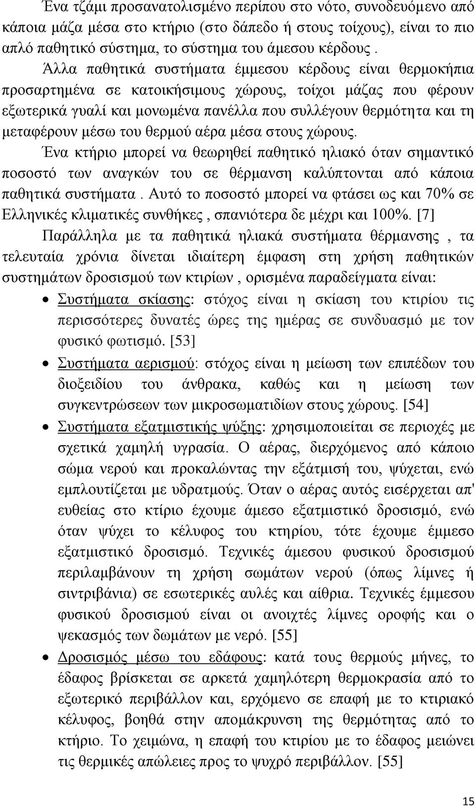 κέζσ ηνπ ζεξκνχ αέξα κέζα ζηνπο ρψξνπο. Έλα θηήξην κπνξεί λα ζεσξεζεί παζεηηθφ ειηαθφ φηαλ ζεκαληηθφ πνζνζηφ ησλ αλαγθψλ ηνπ ζε ζέξκαλζε θαιχπηνληαη απφ θάπνηα παζεηηθά ζπζηήκαηα.