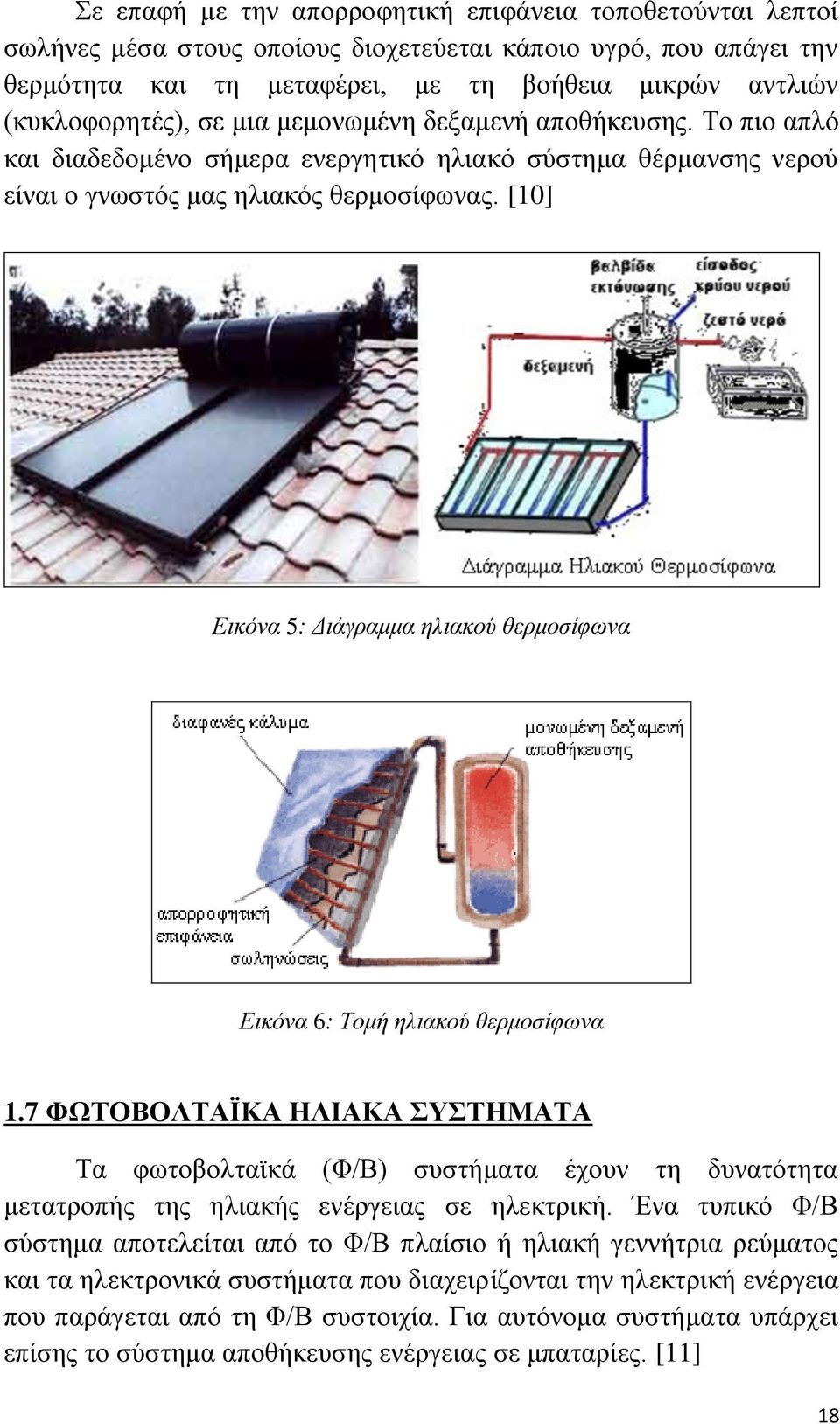 [10] Δηθόλα 5: Γηάγξακκα ειηαθνύ ζεξκνζίθσλα Δηθόλα 6: Σνκή ειηαθνύ ζεξκνζίθσλα 1.