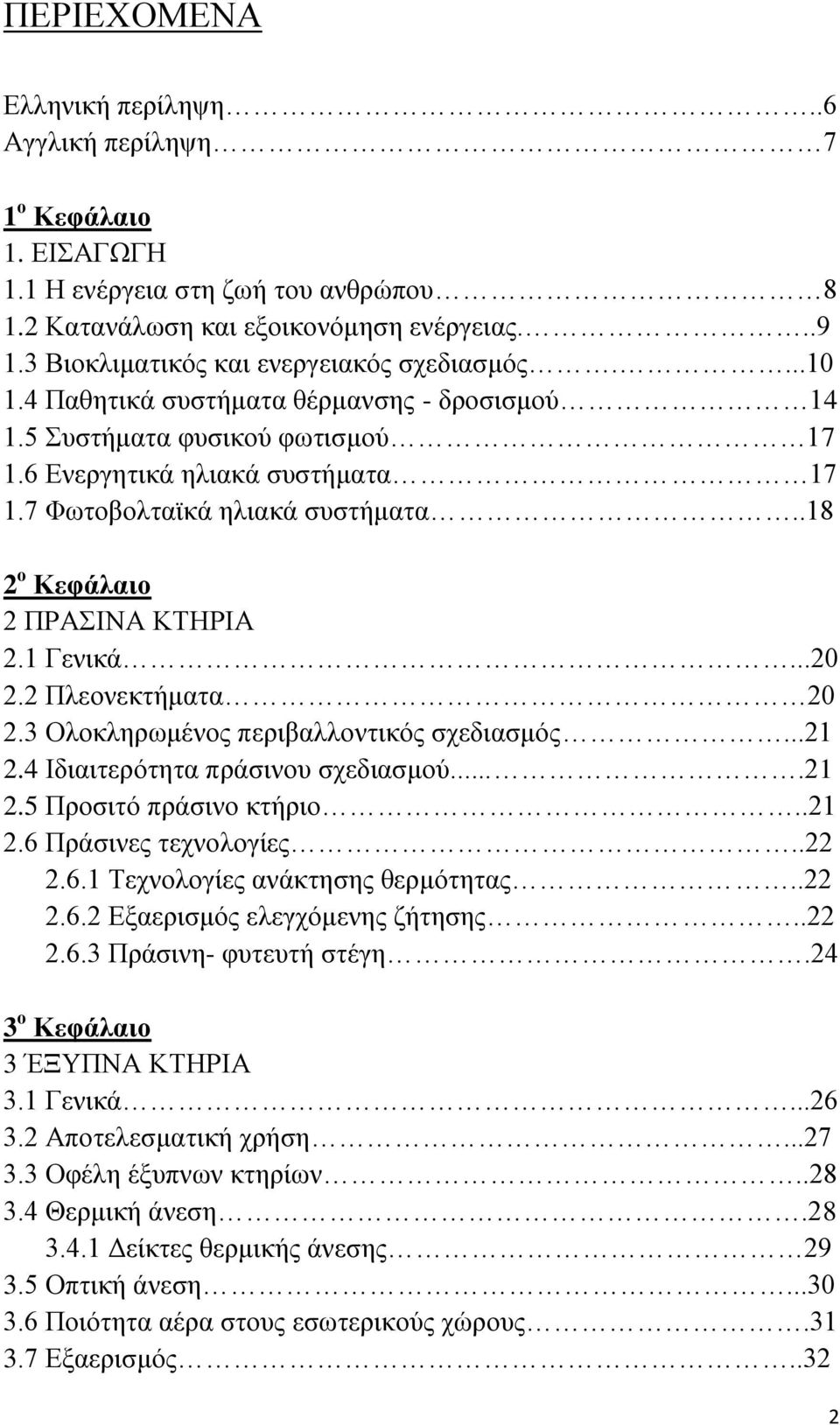 .18 2 ο Κεφάλαιο 2 ΠΡΑΗΝΑ ΚΣΖΡΗΑ 2.1 Γεληθά...20 2.2 Πιενλεθηήκαηα 20 2.3 Οινθιεξσκέλνο πεξηβαιινληηθφο ζρεδηαζκφο...21 2.4 Ηδηαηηεξφηεηα πξάζηλνπ ζρεδηαζκνχ....21 2.5 Πξνζηηφ πξάζηλν θηήξην..21 2.6 Πξάζηλεο ηερλνινγίεο.