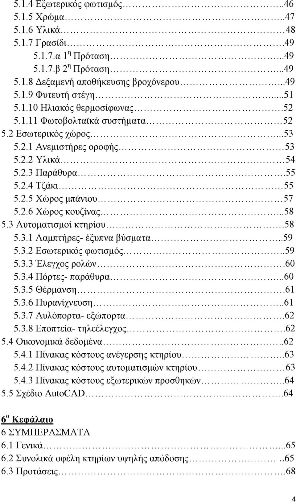 3 Απηνκαηηζκνί θηεξίνπ.58 5.3.1 Λακπηήξεο- έμππλα βχζκαηα..59 5.3.2 Δζσηεξηθφο θσηηζκφο..59 5.3.3 Έιεγρνο ξνιψλ.60 5.3.4 Πφξηεο- παξάζπξα...60 5.3.5 Θέξκαλζε.61 5.3.6 Ππξαλίρλεπζε..61 5.3.7 Απιφπνξηα- εμψπνξηα.