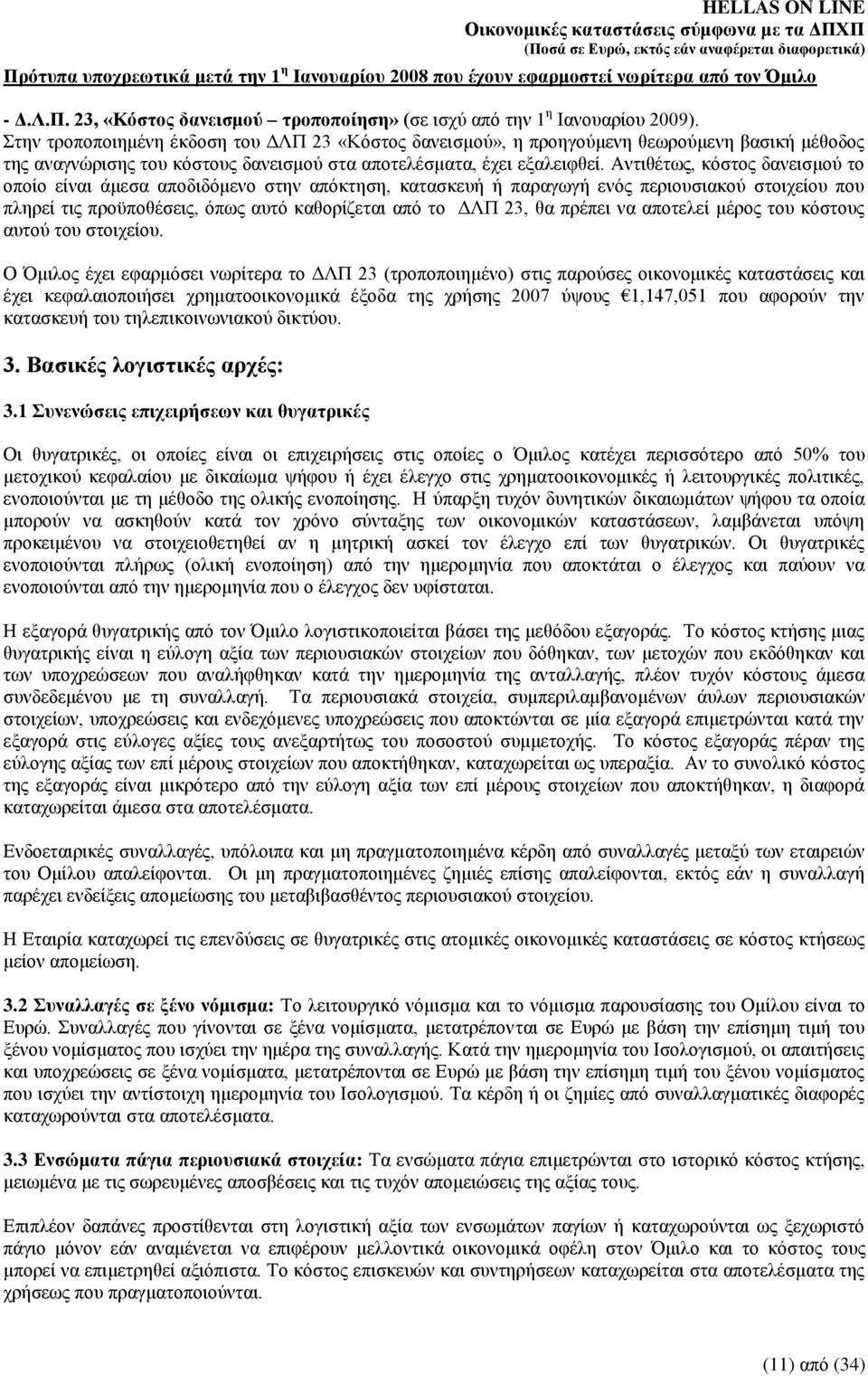 Αληηζέησο, θφζηνο δαλεηζκνχ ην νπνίν είλαη άκεζα απνδηδφκελν ζηελ απφθηεζε, θαηαζθεπή ή παξαγσγή ελφο πεξηνπζηαθνχ ζηνηρείνπ πνπ πιεξεί ηηο πξνυπνζέζεηο, φπσο απηφ θαζνξίδεηαη απφ ην ΓΛΠ 23, ζα