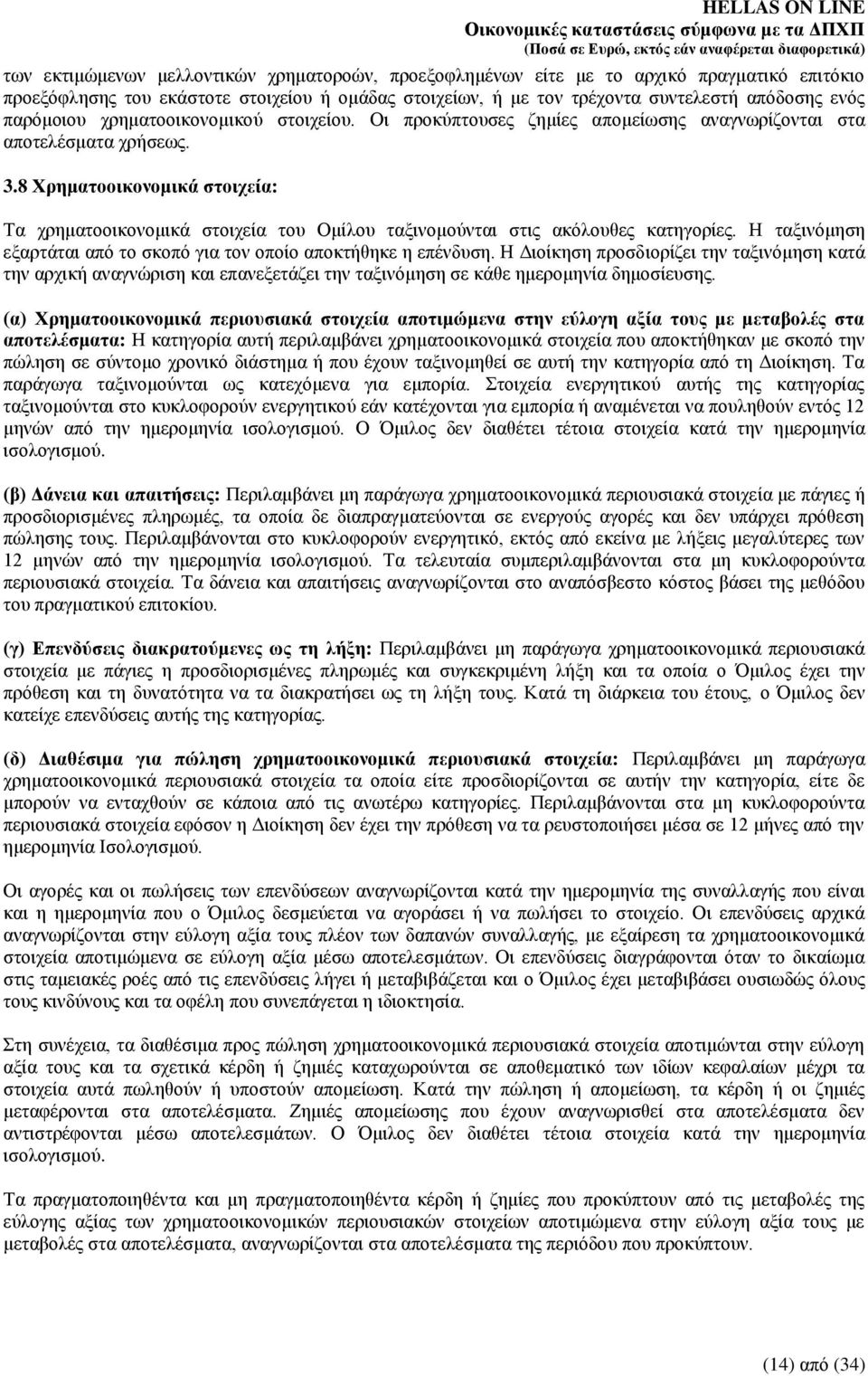 8 Υξεκαηννηθνλνκηθά ζηνηρεία: Σα ρξεκαηννηθνλνκηθά ζηνηρεία ηνπ Οκίινπ ηαμηλνκνχληαη ζηηο αθφινπζεο θαηεγνξίεο. Ζ ηαμηλφκεζε εμαξηάηαη απφ ην ζθνπφ γηα ηνλ νπνίν απνθηήζεθε ε επέλδπζε.