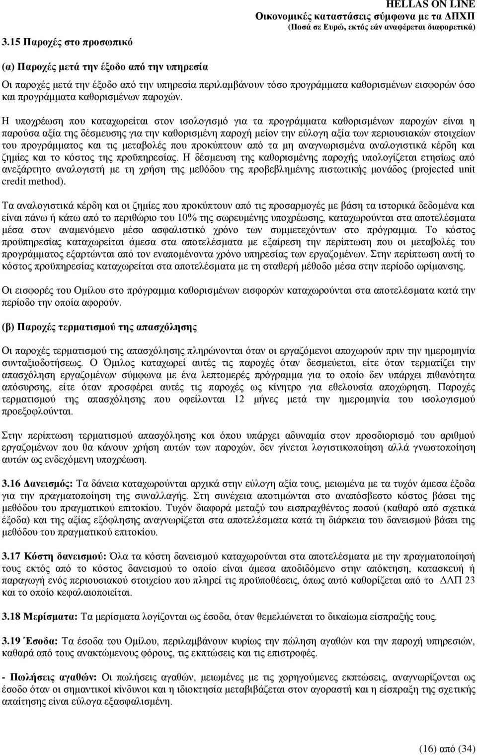 Ζ ππνρξέσζε πνπ θαηαρσξείηαη ζηνλ ηζνινγηζκφ γηα ηα πξνγξάκκαηα θαζνξηζκέλσλ παξνρψλ είλαη ε παξνχζα αμία ηεο δέζκεπζεο γηα ηελ θαζνξηζκέλε παξνρή κείνλ ηελ εχινγε αμία ησλ πεξηνπζηαθψλ ζηνηρείσλ ηνπ