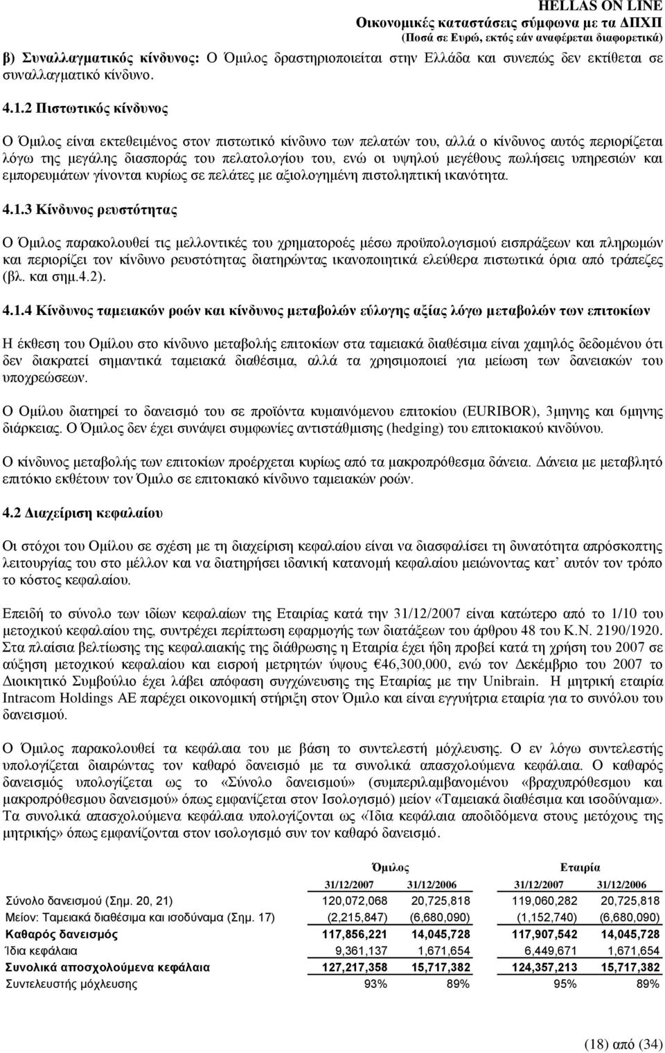 ππεξεζηψλ θαη εκπνξεπκάησλ γίλνληαη θπξίσο ζε πειάηεο κε αμηνινγεκέλε πηζηνιεπηηθή ηθαλφηεηα. 4.1.