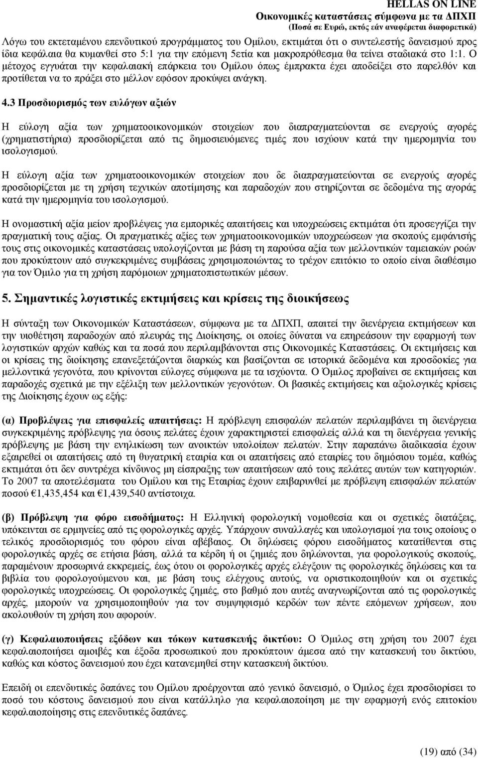 3 Πξνζδηνξηζκόο ησλ επιόγσλ αμηώλ Ζ εχινγε αμία ησλ ρξεκαηννηθνλνκηθψλ ζηνηρείσλ πνπ δηαπξαγκαηεχνληαη ζε ελεξγνχο αγνξέο (ρξεκαηηζηήξηα) πξνζδηνξίδεηαη απφ ηηο δεκνζηεπφκελεο ηηκέο πνπ ηζρχνπλ θαηά