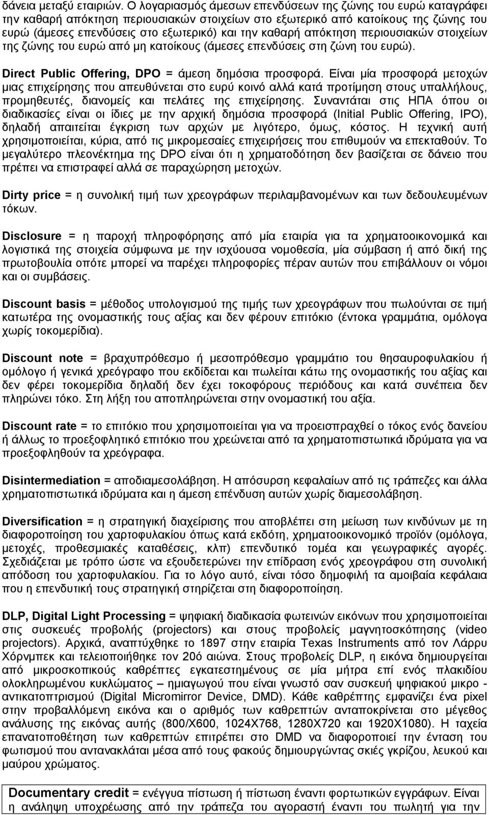 καθαρή απόκτηση περιουσιακών στοιχείων της ζώνης του ευρώ από μη κατοίκους (άμεσες επενδύσεις στη ζώνη του ευρώ). Direct Public Offering, DPO = άμεση δημόσια προσφορά.