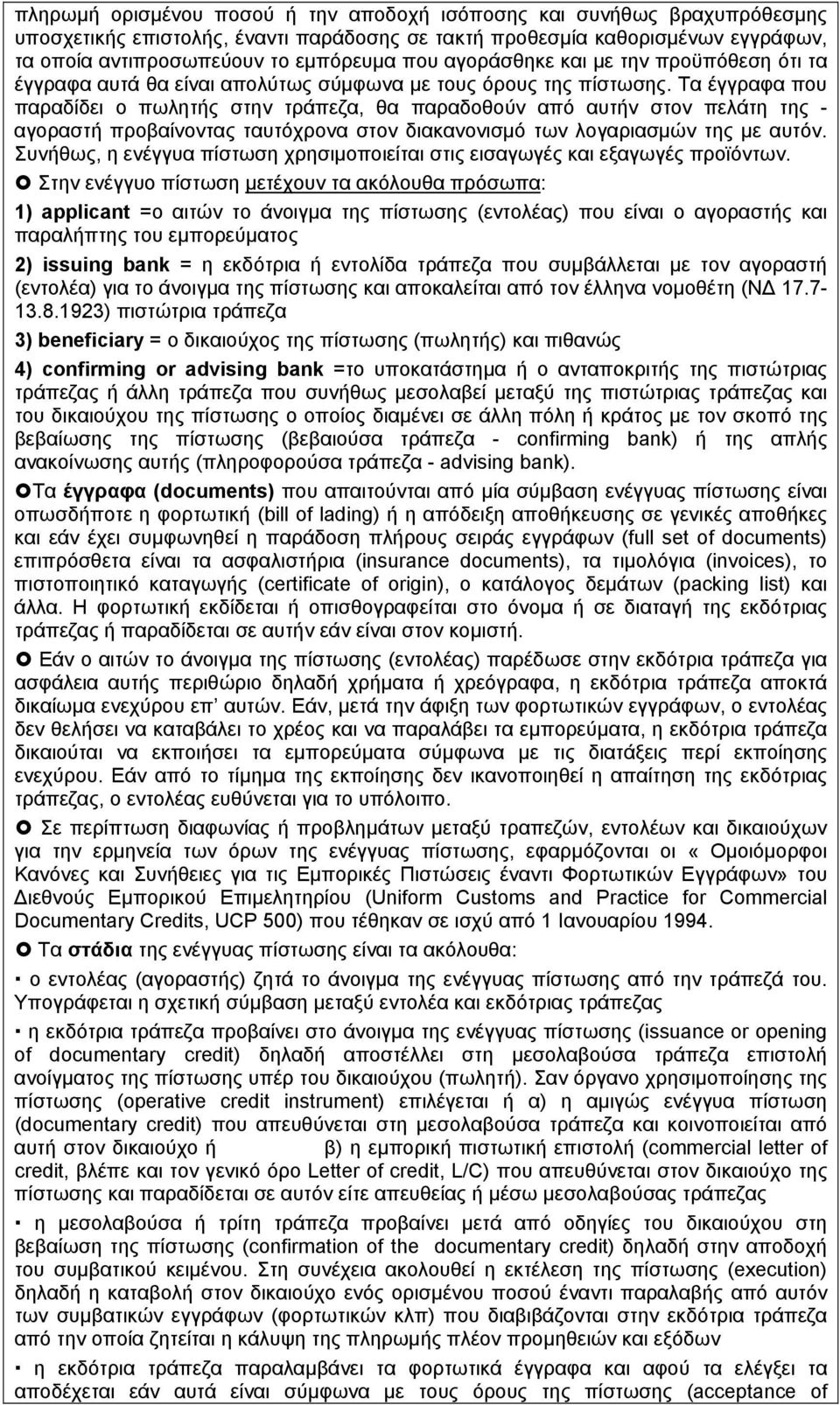 Τα έγγραφα που παραδίδει ο πωλητής στην τράπεζα, θα παραδοθούν από αυτήν στον πελάτη της - αγοραστή προβαίνοντας ταυτόχρονα στον διακανονισμό των λογαριασμών της με αυτόν.