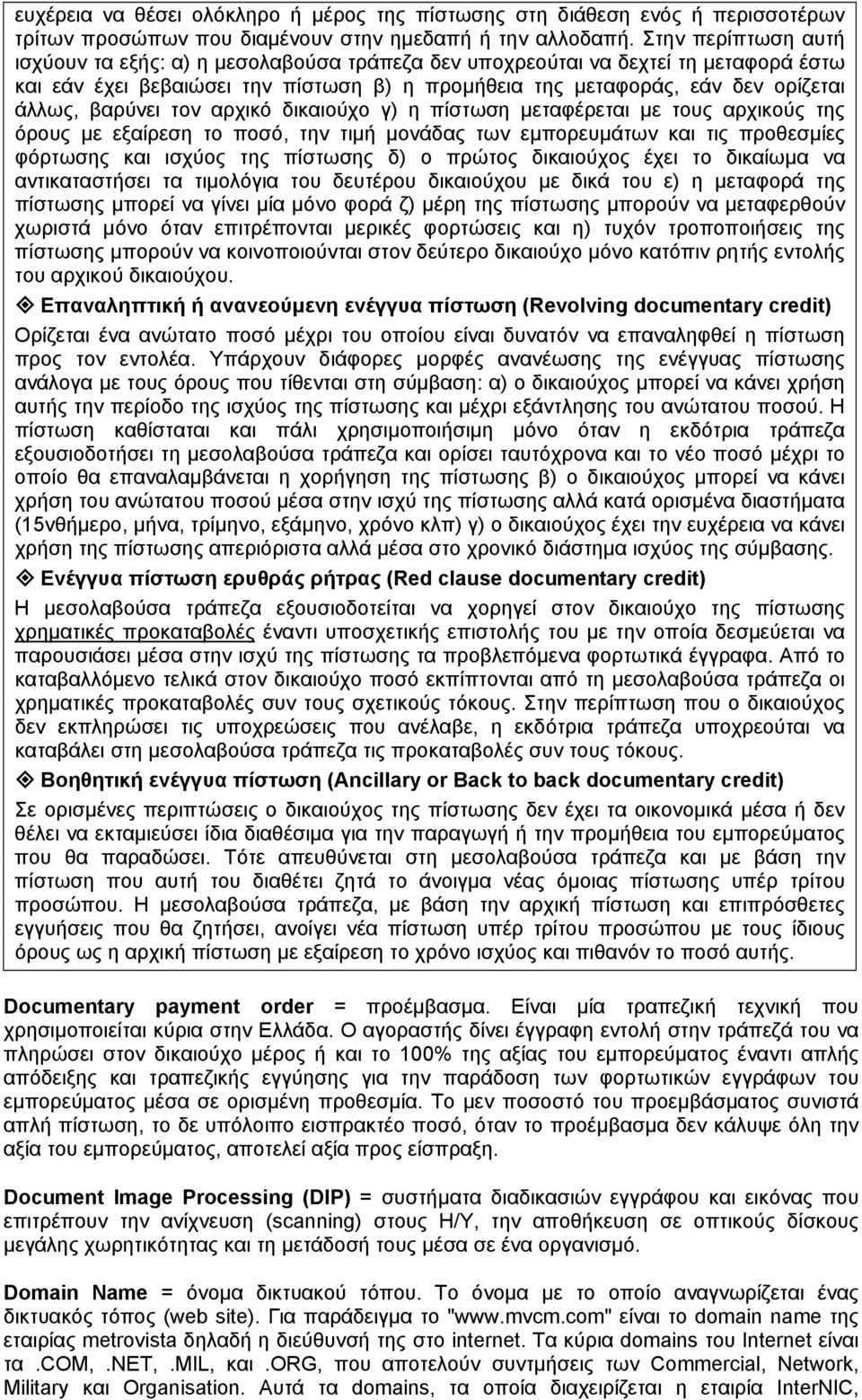 βαρύνει τον αρχικό δικαιούχο γ) η πίστωση μεταφέρεται με τους αρχικούς της όρους με εξαίρεση το ποσό, την τιμή μονάδας των εμπορευμάτων και τις προθεσμίες φόρτωσης και ισχύος της πίστωσης δ) ο πρώτος