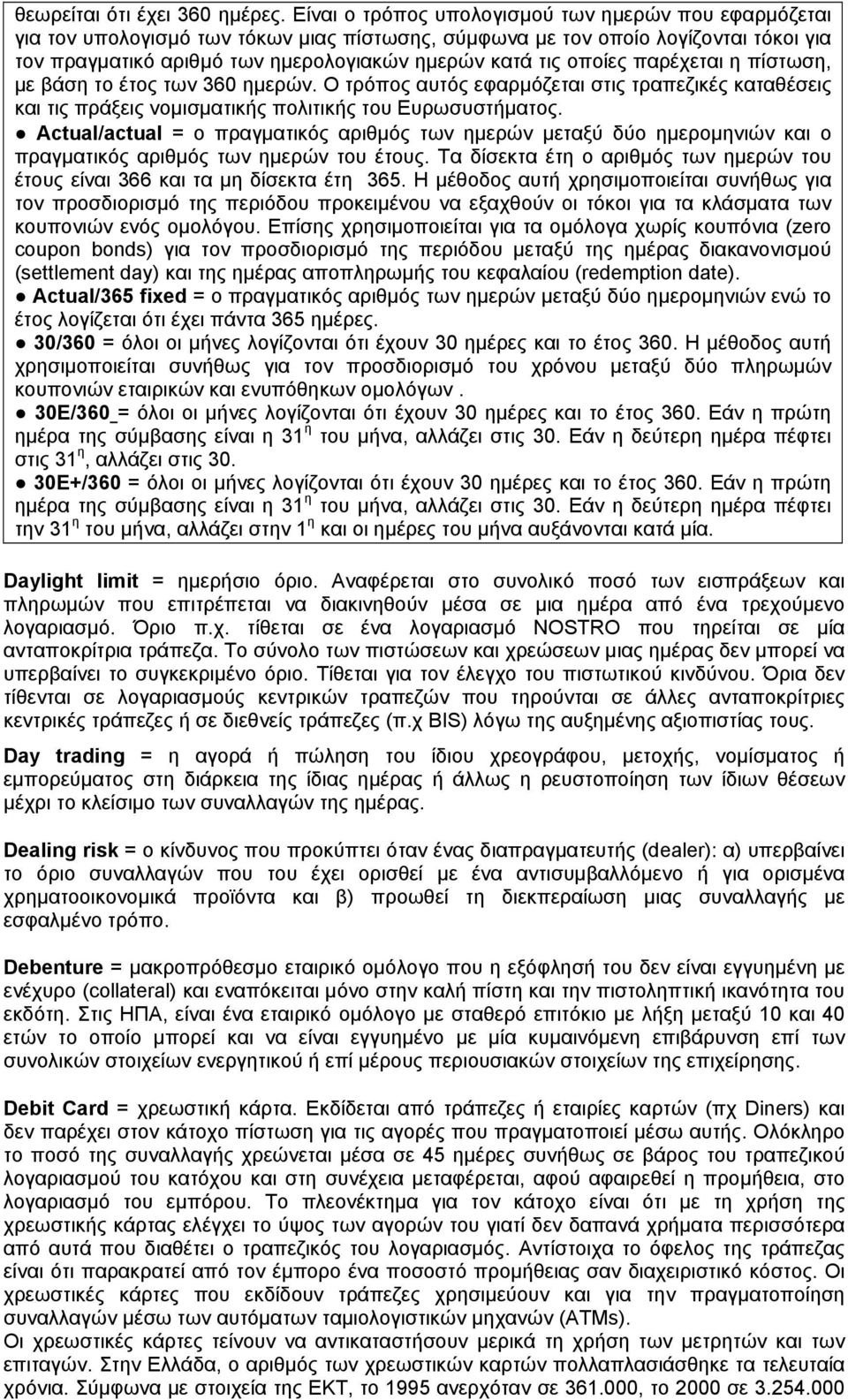 οποίες παρέχεται η πίστωση, με βάση το έτος των 360 ημερών. Ο τρόπος αυτός εφαρμόζεται στις τραπεζικές καταθέσεις και τις πράξεις νομισματικής πολιτικής του Ευρωσυστήματος.