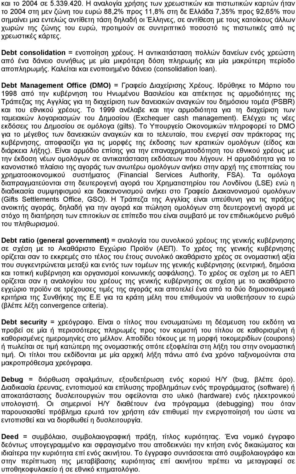 αντίθεση με τους κατοίκους άλλων χωρών της ζώνης του ευρώ, προτιμούν σε συντριπτικό ποσοστό τις πιστωτικές από τις χρεωστικές κάρτες. Debt consolidation = ενοποίηση χρέους.