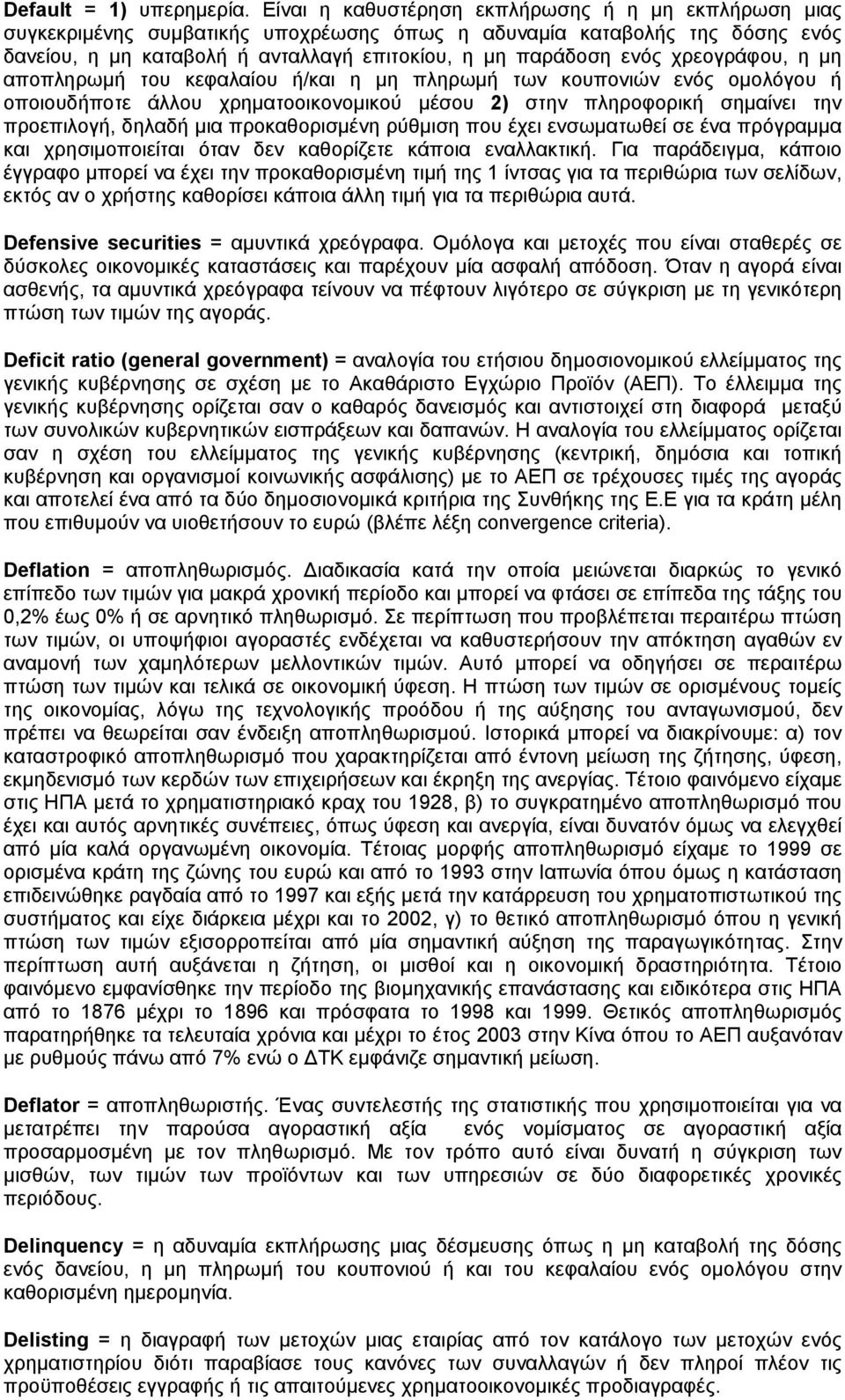 χρεογράφου, η μη αποπληρωμή του κεφαλαίου ή/και η μη πληρωμή των κουπονιών ενός ομολόγου ή οποιουδήποτε άλλου χρηματοοικονομικού μέσου 2) στην πληροφορική σημαίνει την προεπιλογή, δηλαδή μια