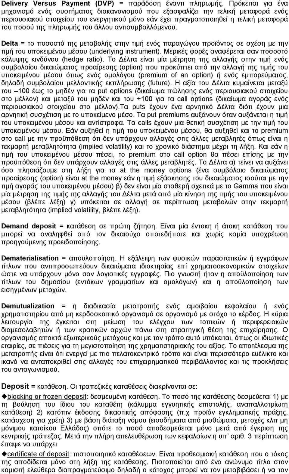 πληρωμής του άλλου αντισυμβαλλόμενου. Delta = το ποσοστό της μεταβολής στην τιμή ενός παραγώγου προϊόντος σε σχέση με την τιμή του υποκειμένου μέσου (underlying instrument).