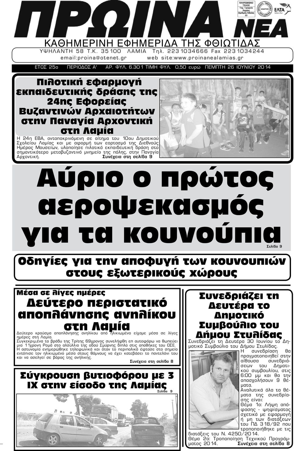 Δημοτικού Σχολείου Λαμίας και με αφορμή των εορτασμό της Διεθνούς Ημέρας Μουσείων, υλοποίησε πιλοτικά εκπαιδευτική δράση στο σημαντικότερο μεταβυζαντινό μνημείο της πόλης, στην Παναγία Αρχοντική.