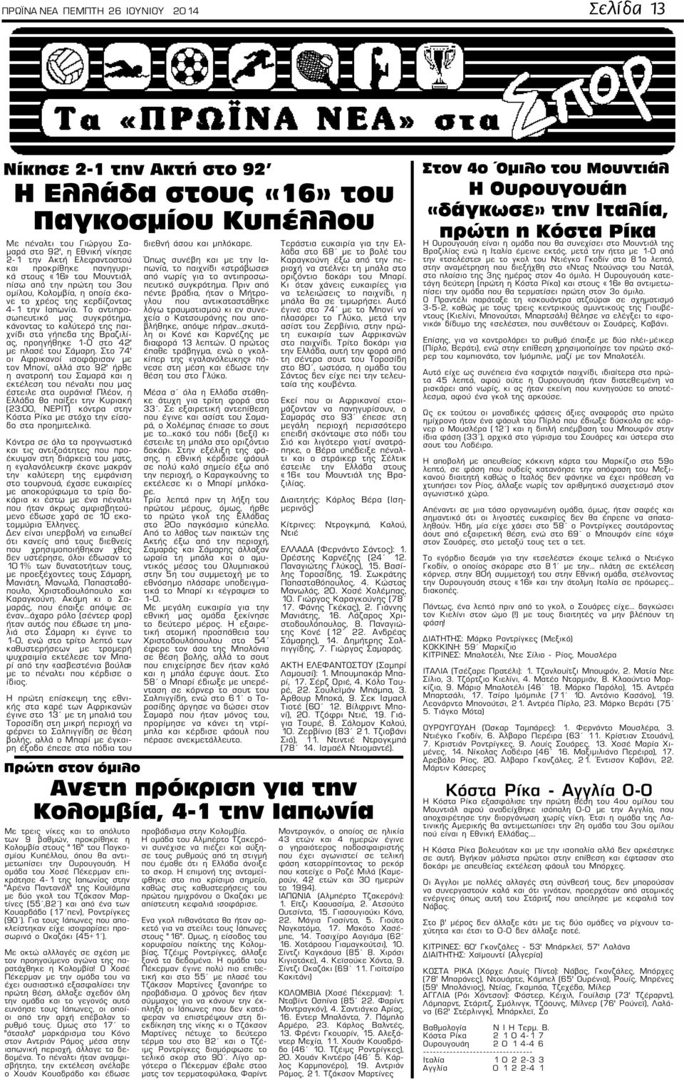 Το αντιπροσωπευτικό μας συγκρότημα, κάνοντας το καλύτερό της παιχνίδι στα γήπεδα της Βραζιλίας, προηγήθηκε 1-0 στο 42' με πλασέ του Σάμαρη.