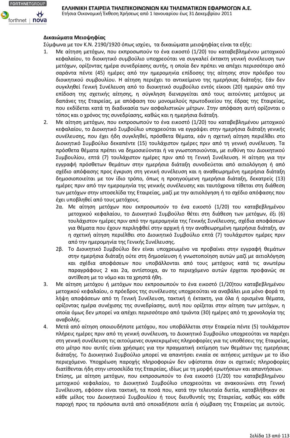 συνεδρίασης αυτής, η οποία δεν πρέπει να απέχει περισσότερο από σαράντα πέντε (45) ημέρες από την ημερομηνία ε πίδοσης της αίτησης στον πρόεδρο του διοικητικού συμβουλίου.