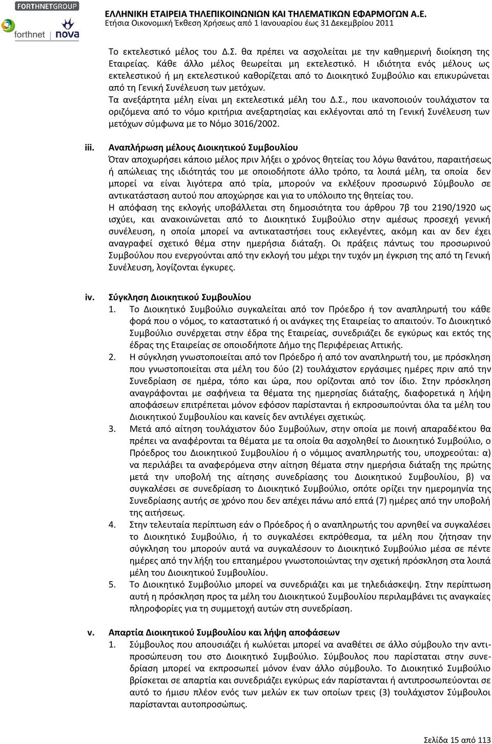 Τα ανεξάρτητα μέλη είναι μη εκτελεστικά μέλη του Δ.Σ.