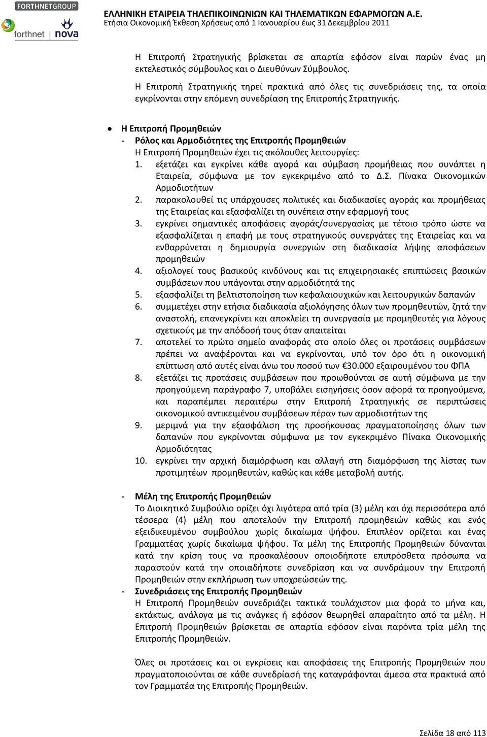 Η Επιτροπή Προμηθειών - Ρόλος και Αρμοδιότητες της Επιτροπής Προμηθειών Η Επιτροπή Προμηθειών έχει τις ακόλουθες λειτουργίες: 1.