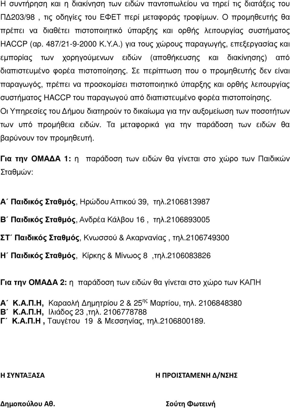 ) για τους χώρους παραγωγής, επεξεργασίας και εμπορίας των χορηγούμενων ειδών (αποθήκευσης και διακίνησης) από διαπιστευμένο φορέα πιστοποίησης.