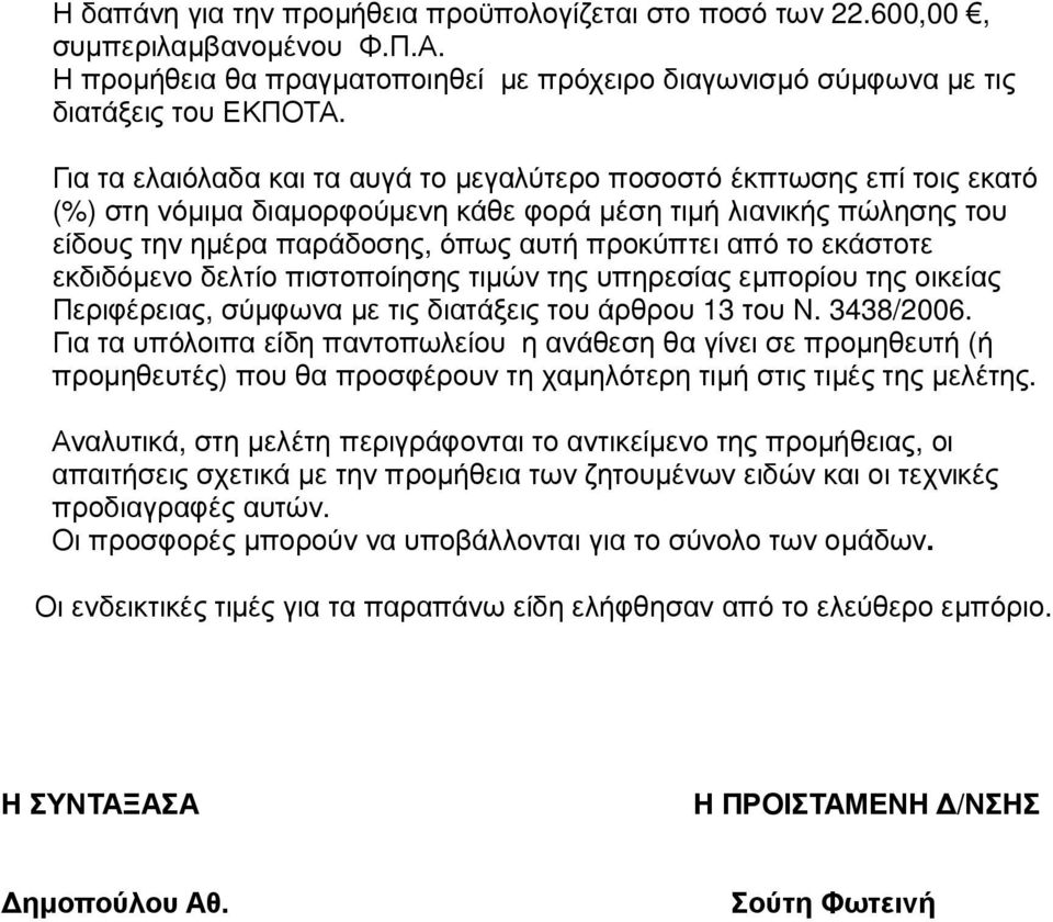 εκάστοτε εκδιδόμενο δελτίο πιστοποίησης τιμών της υπηρεσίας εμπορίου της οικείας Περιφέρειας, σύμφωνα με τις διατάξεις του άρθρου 13 του Ν. 3438/2006.