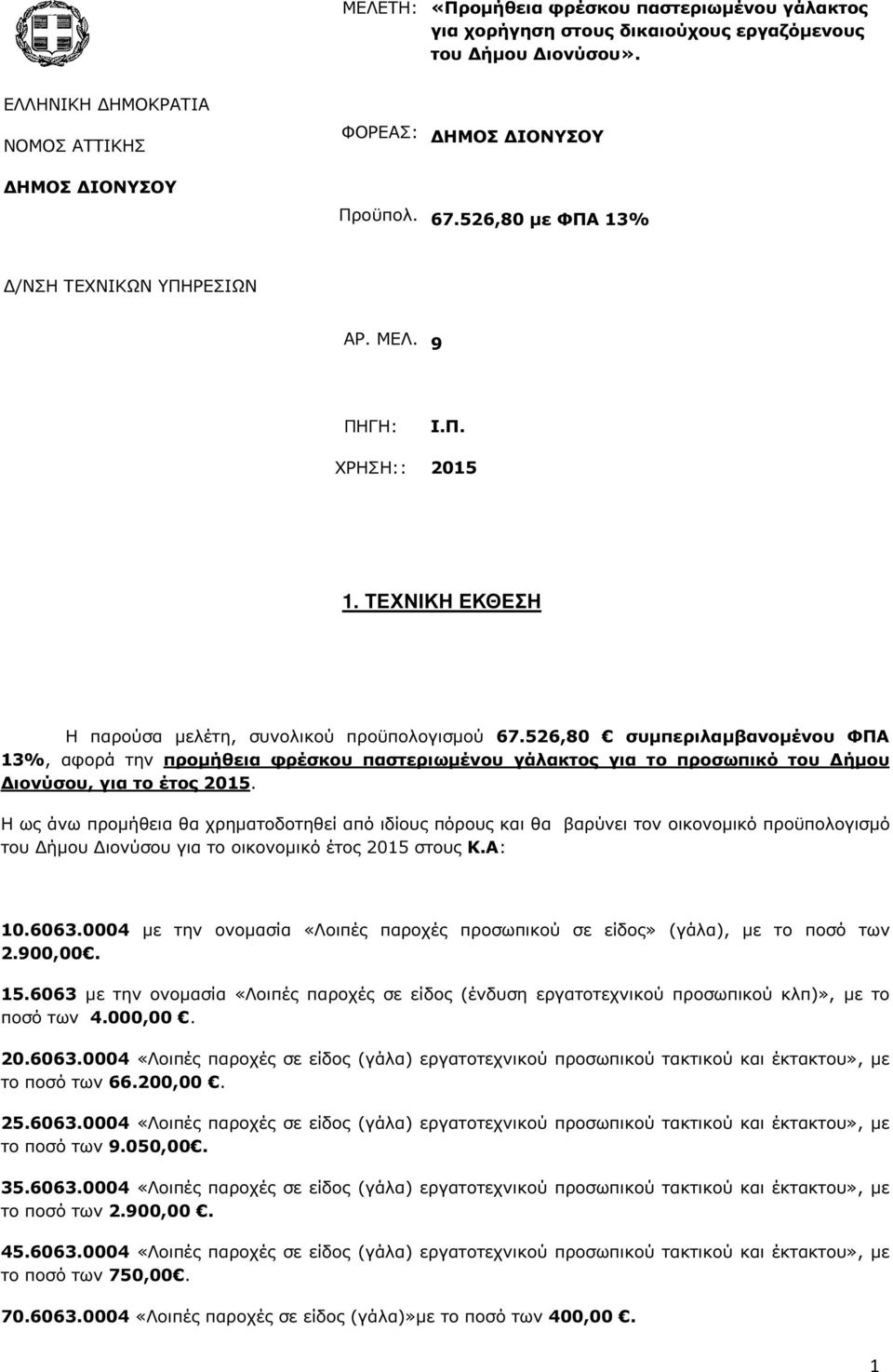 526,80 συµπεριλαµβανοµένου ΦΠΑ 13%, αφορά την προµήθεια φρέσκου παστεριωµένου γάλακτος για το προσωπικό του ήµου ιονύσου, για το έτος 2015.