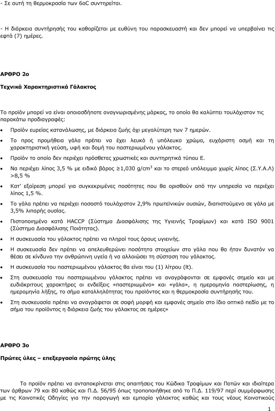 διάρκεια ζωής όχι µεγαλύτερη των 7 ηµερών. Το προς προµήθεια γάλα πρέπει να έχει λευκό ή υπόλευκο χρώµα, ευχάριστη οσµή και τη χαρακτηριστική γεύση, υφή και δοµή του παστεριωµένου γάλακτος.