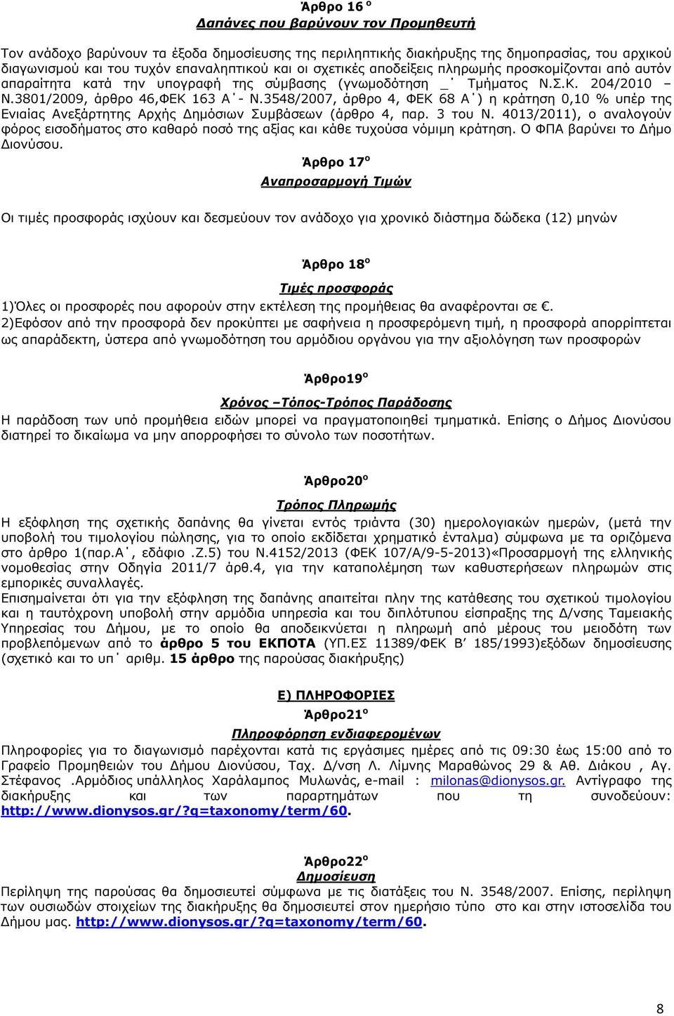 3548/2007, άρθρο 4, ΦΕΚ 68 Α ) η κράτηση 0,10 % υπέρ της Ενιαίας Ανεξάρτητης Αρχής ηµόσιων Συµβάσεων (άρθρο 4, παρ. 3 του Ν.