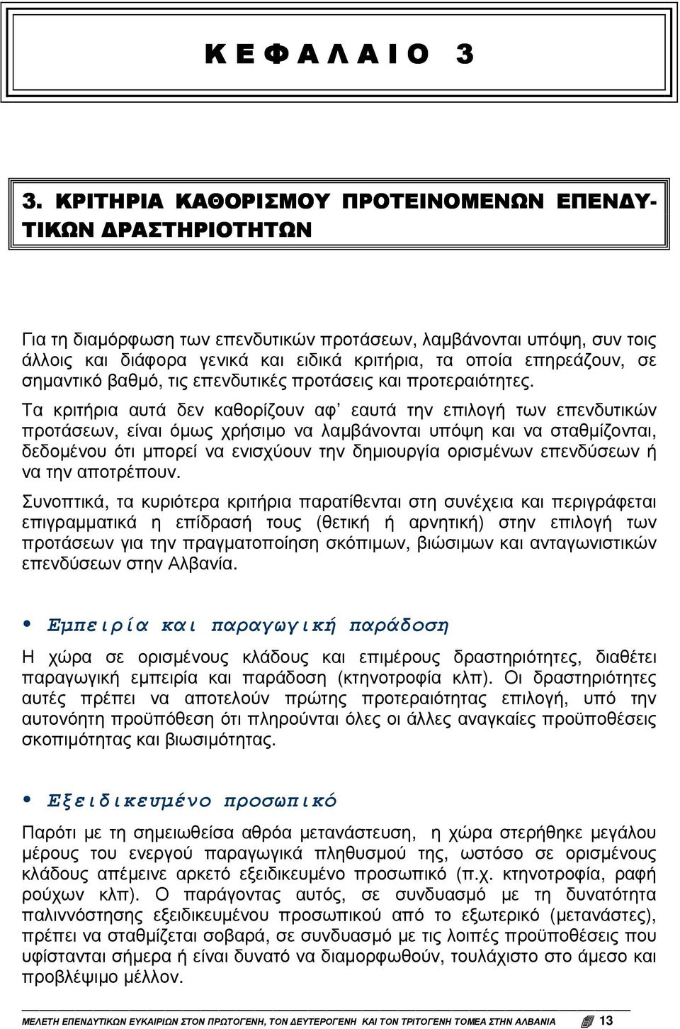 επηρεάζουν, σε σηµαντικό βαθµό, τις επενδυτικές προτάσεις και προτεραιότητες.