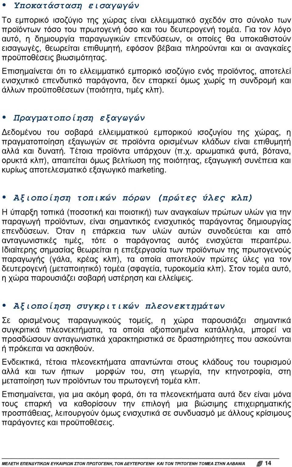 Επισηµαίνεται ότι το ελλειµµατικό εµπορικό ισοζύγιο ενός προϊόντος, αποτελεί ενισχυτικό επενδυτικό παράγοντα, δεν επαρκεί όµως χωρίς τη συνδροµή και άλλων προϋποθέσεων (ποιότητα, τιµές κλπ).