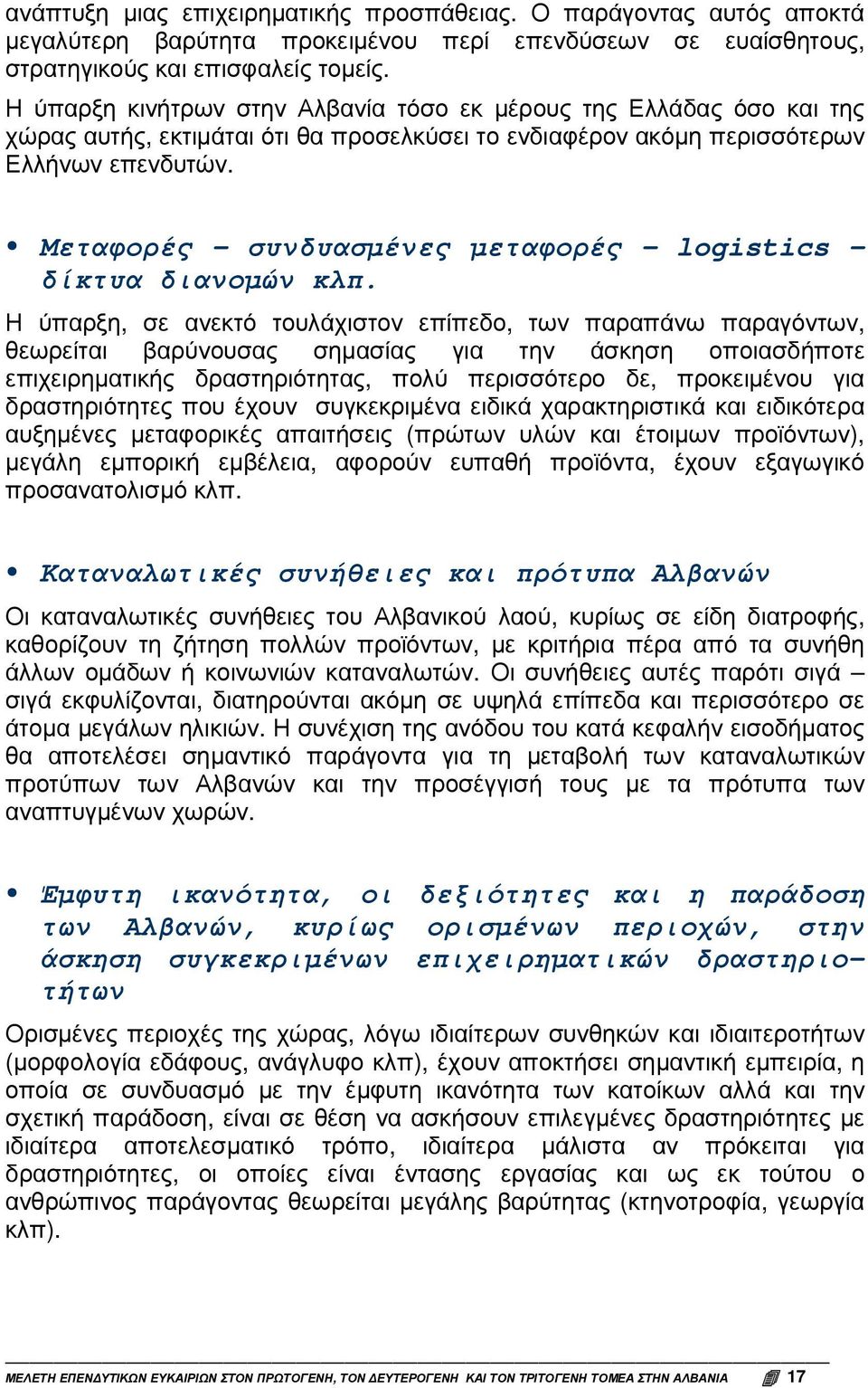 Μεταφορές συνδυασµένες µεταφορές logistics δίκτυα διανοµών κλπ.