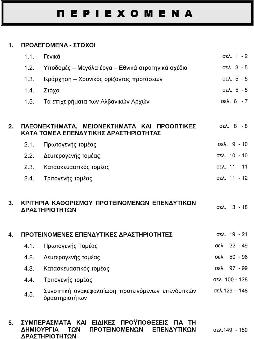 10-10 2.3. Κατασκευαστικός τοµέας σελ. 11-11 2.4. Τριτογενής τοµέας σελ. 11-12 3. ΚΡΙΤΗΡΙΑ ΚΑΘΟΡΙΣΜΟΥ ΠΡΟΤΕΙΝΟΜΕΝΩΝ ΕΠΕΝ ΥΤΙΚΩΝ ΡΑΣΤΗΡΙΟΤΗΤΩΝ σελ. 13-18 4. ΠΡΟΤΕΙΝΟΜΕΝΕΣ ΕΠΕΝ ΥΤΙΚΕΣ ΡΑΣΤΗΡΙΟΤΗΤΕΣ σελ.