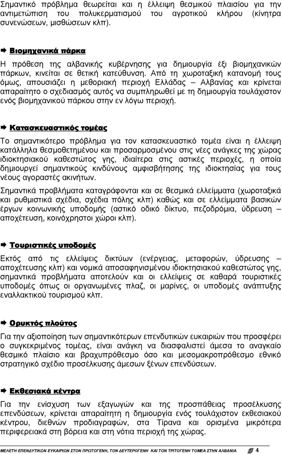 Από τη χωροταξική τους όµως, απουσιάζει η µεθοριακή περιοχή Ελλάδας Αλβανίας και κρίνεται απαραίτητο ο σχεδιασµός αυτός να συµπληρωθεί µε τη δηµιουργία τουλάχιστον ενός βιοµηχανικού πάρκου στην εν