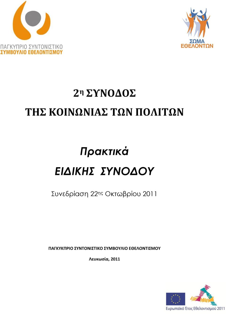 ης Οκτωβρίου 2011 ΠΑΓΚΥΚΠΡΙΟ