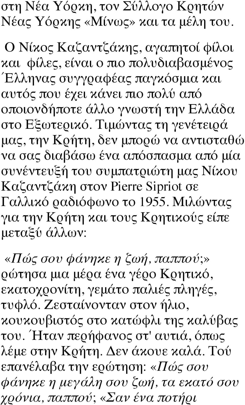Τιμώντας τη γενέτειρά μας, την Κρήτη, δεν μπορώ να αντισταθώ να σας διαβάσω ένα απόσπασμα από μία συνέντευξή του συμπατριώτη μας Νίκου Καζαντζάκη στον Pierre Sipriot σε Γαλλικό ραδιόφωνο το 1955.