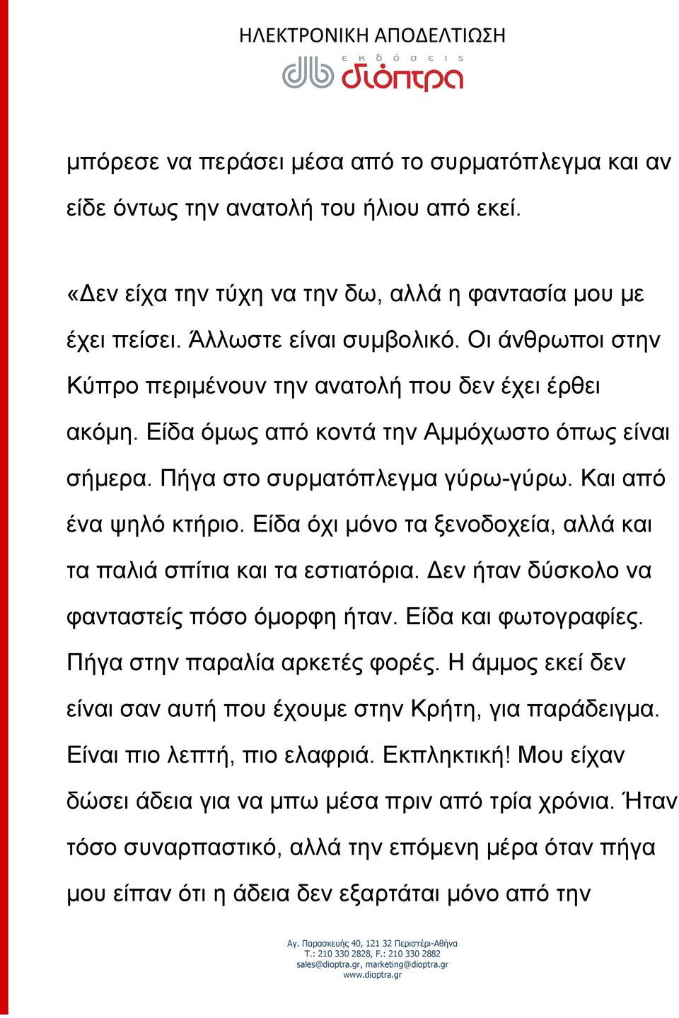 Είδα όχι μόνο τα ξενοδοχεία, αλλά και τα παλιά σπίτια και τα εστιατόρια. Δεν ήταν δύσκολο να φανταστείς πόσο όμορφη ήταν. Είδα και φωτογραφίες. Πήγα στην παραλία αρκετές φορές.