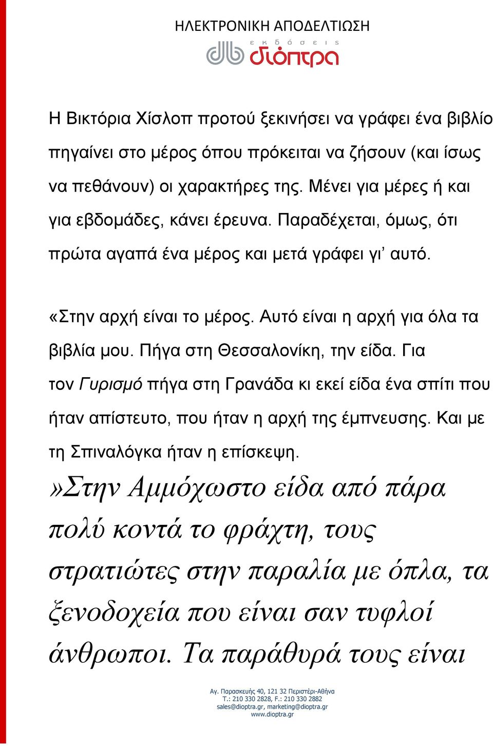 Αυτό είναι η αρχή για όλα τα βιβλία μου. Πήγα στη Θεσσαλονίκη, την είδα.