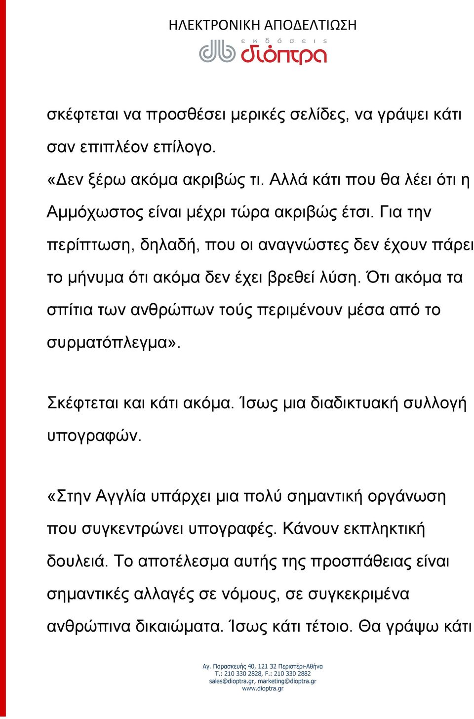 Για την περίπτωση, δηλαδή, που οι αναγνώστες δεν έχουν πάρει το μήνυμα ότι ακόμα δεν έχει βρεθεί λύση.