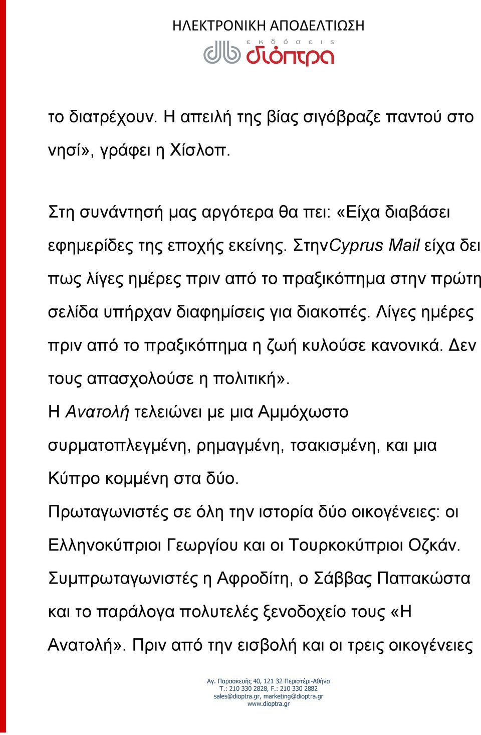 Δεν τους απασχολούσε η πολιτική». Η Ανατολή τελειώνει με μια Αμμόχωστο συρματοπλεγμένη, ρημαγμένη, τσακισμένη, και μια Κύπρο κομμένη στα δύο.