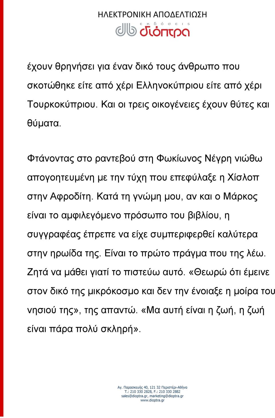 Κατά τη γνώμη μου, αν και ο Μάρκος είναι το αμφιλεγόμενο πρόσωπο του βιβλίου, η συγγραφέας έπρεπε να είχε συμπεριφερθεί καλύτερα στην ηρωίδα της.