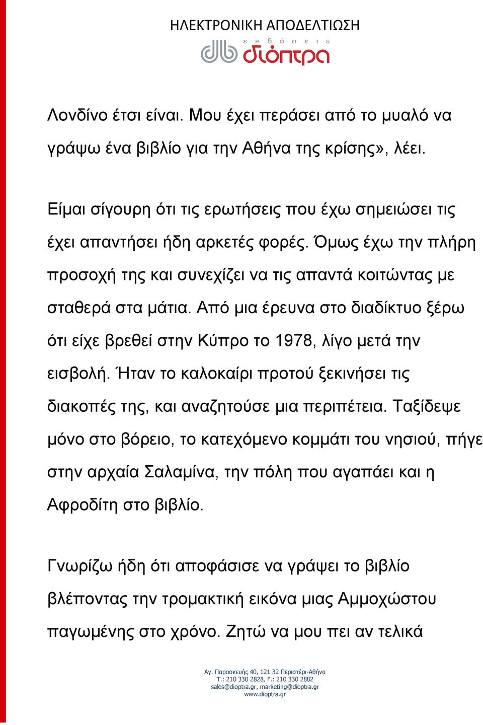 Από μια έρευνα στο διαδίκτυο ξέρω ότι είχε βρεθεί στην Κύπρο το 1978, λίγο μετά την εισβολή. Ήταν το καλοκαίρι προτού ξεκινήσει τις διακοπές της, και αναζητούσε μια περιπέτεια.