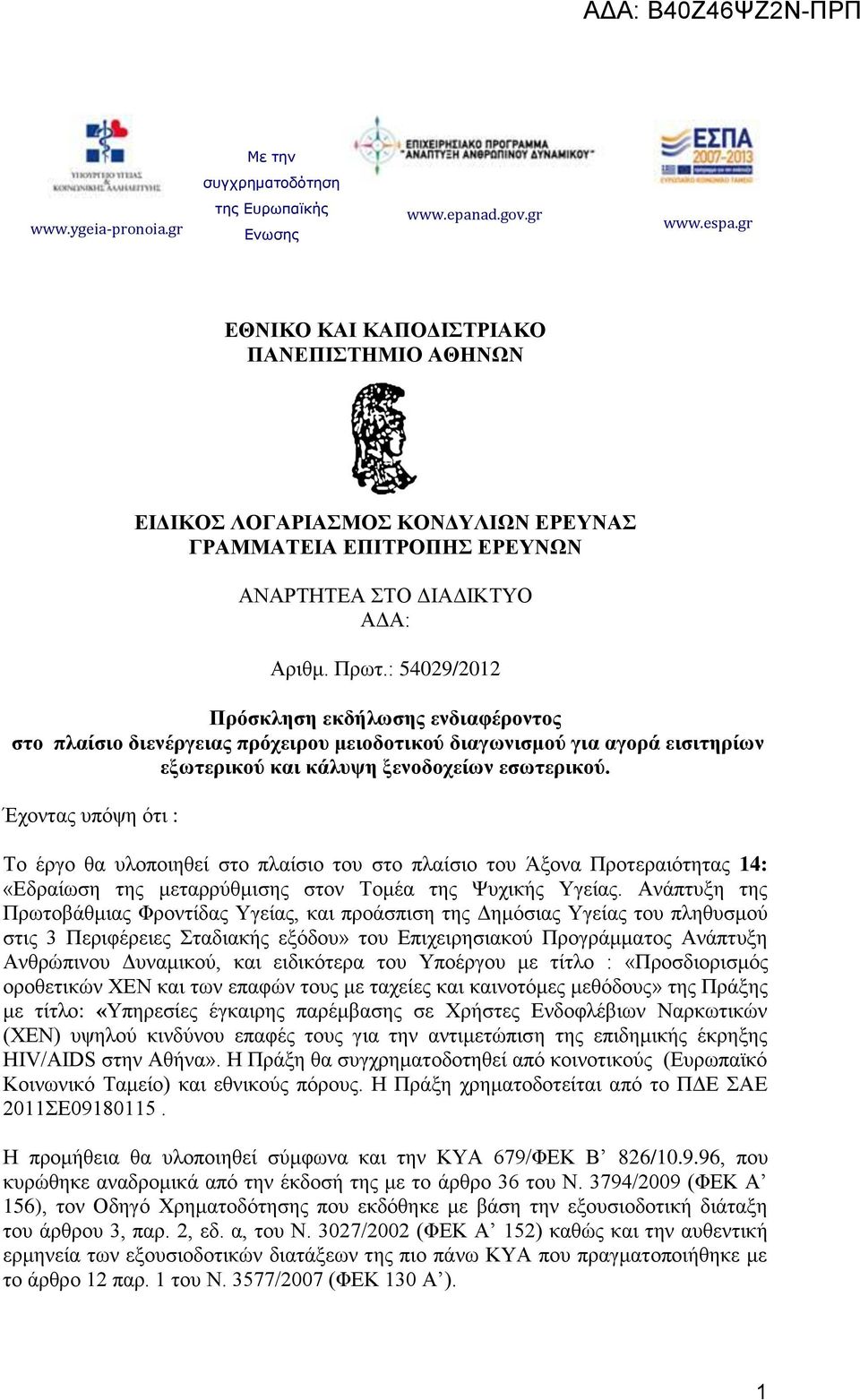 : 54029/2012 Πρόσκληση εκδήλωσης ενδιαφέροντος στο πλαίσιο διενέργειας πρόχειρου μειοδοτικού διαγωνισμού για αγορά εισιτηρίων εξωτερικού και κάλυψη ξενοδοχείων εσωτερικού.