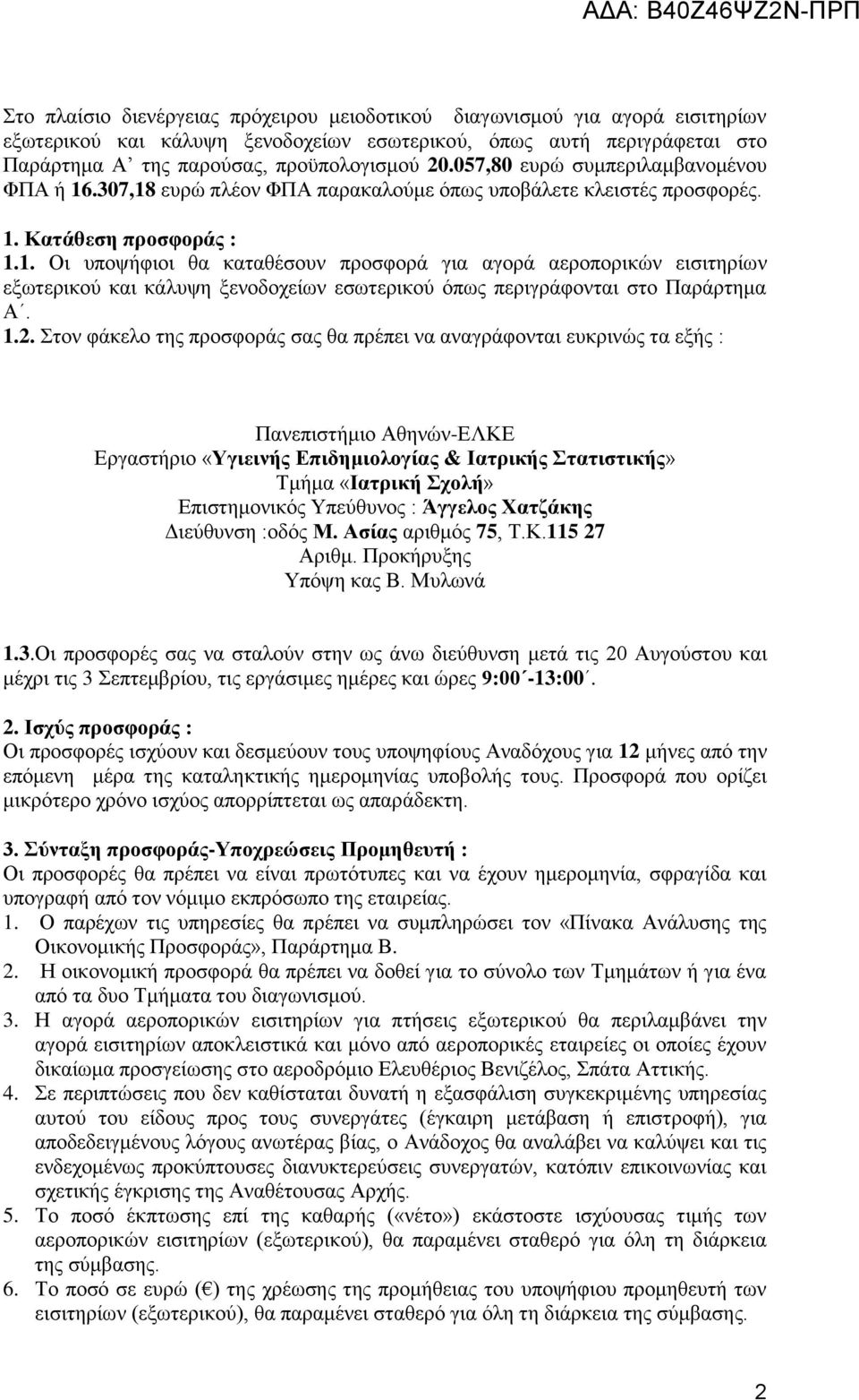 1.2. Στον φάκελο της προσφοράς σας θα πρέπει να αναγράφονται ευκρινώς τα εξής : Πανεπιστήμιο Αθηνών-ΕΛΚΕ Εργαστήριο «Υγιεινής Επιδημιολογίας & Ιατρικής Στατιστικής» Τμήμα «Ιατρική Σχολή»