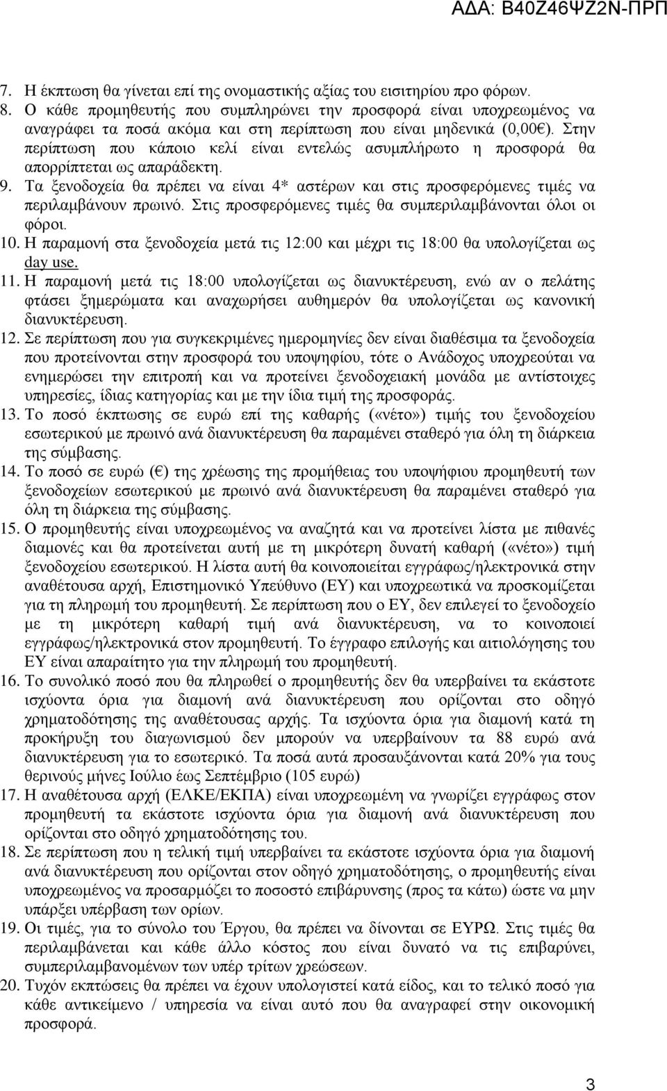 Στην περίπτωση που κάποιο κελί είναι εντελώς ασυμπλήρωτο η προσφορά θα απορρίπτεται ως απαράδεκτη. 9. Τα ξενοδοχεία θα πρέπει να είναι 4* αστέρων και στις προσφερόμενες τιμές να περιλαμβάνουν πρωινό.